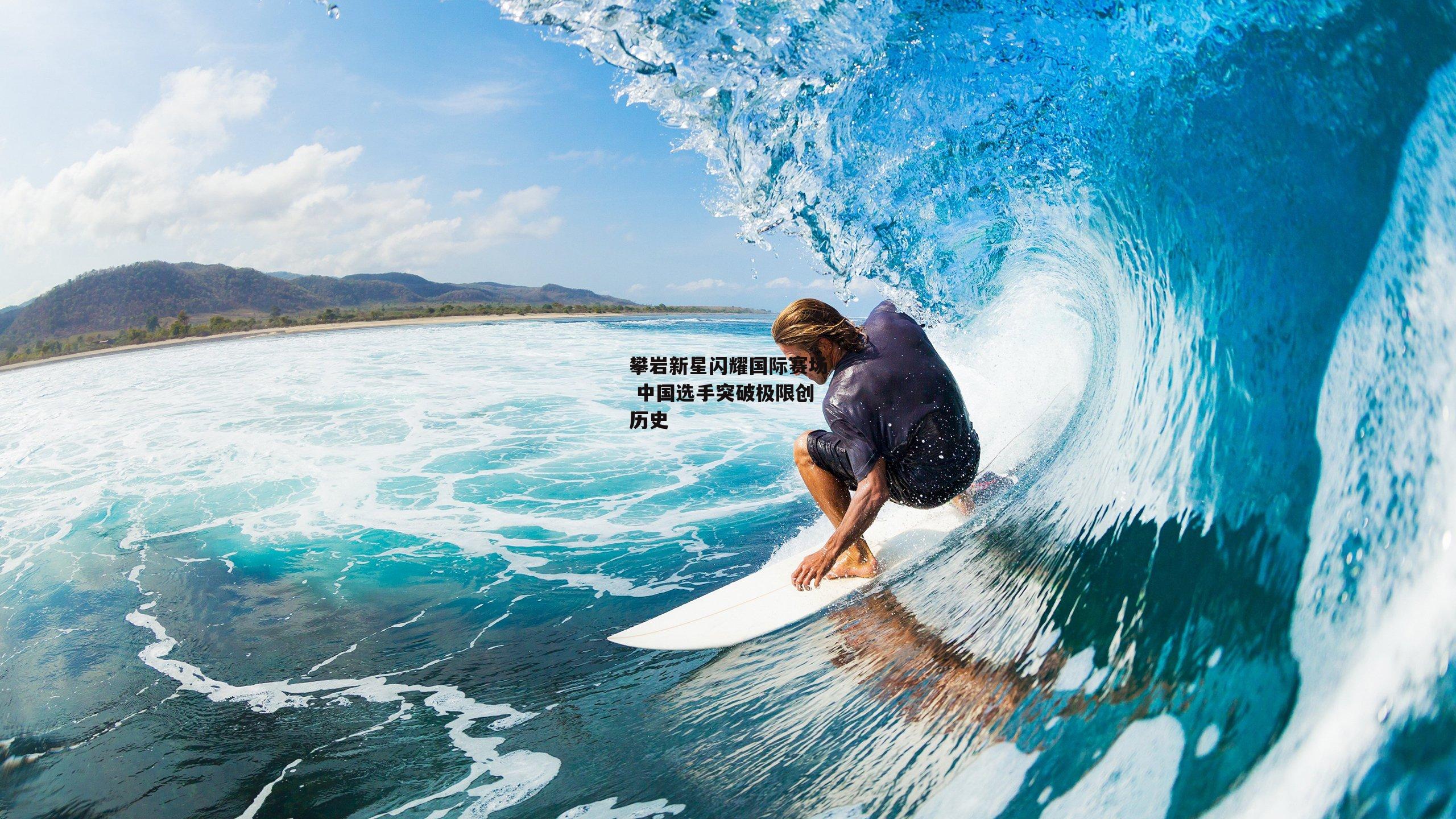 熊猫体育平台|攀岩新星闪耀国际赛场 中国选手突破极限创历史