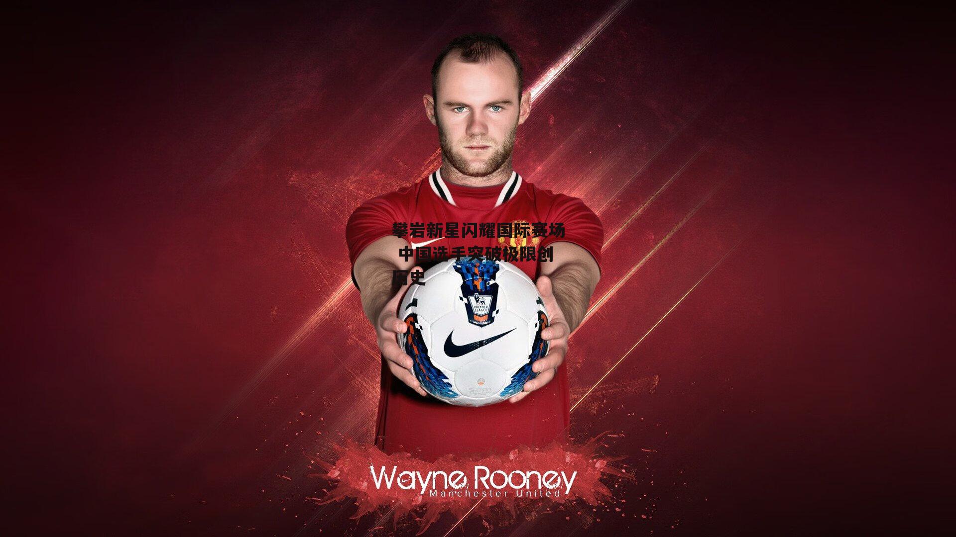 攀岩新星闪耀国际赛场 中国选手突破极限创历史