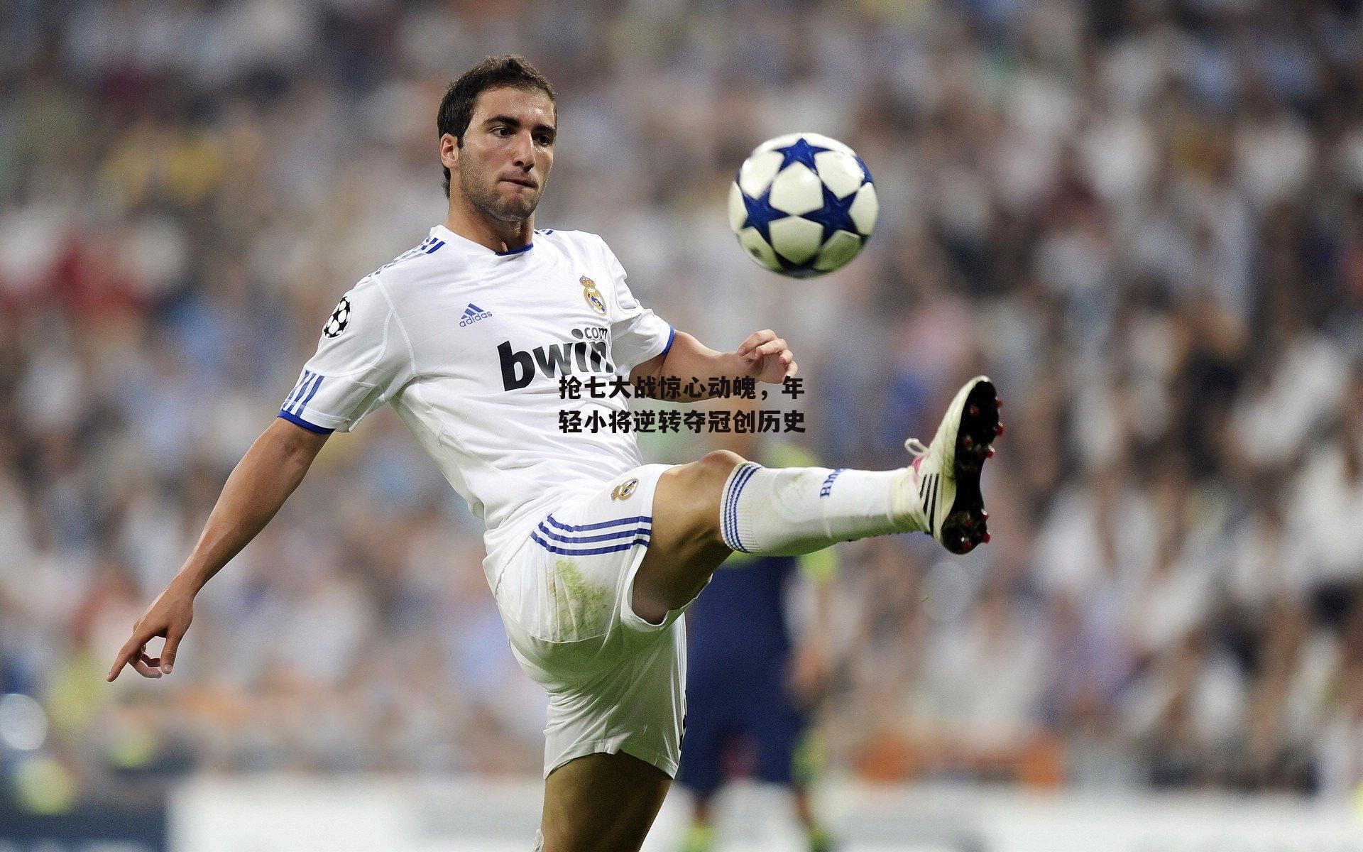 熊猫体育平台：抢七大战惊心动魄，年轻小将逆转夺冠创历史