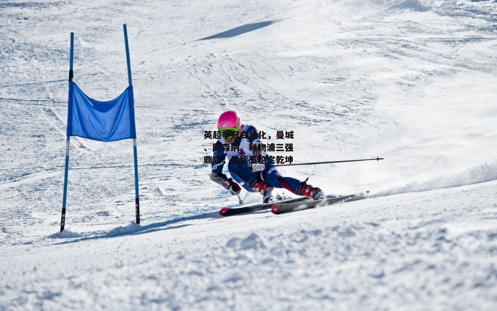 英超争冠白热化，曼城、阿森纳、利物浦三强鼎立，最后五轮定乾坤-熊猫体育官网