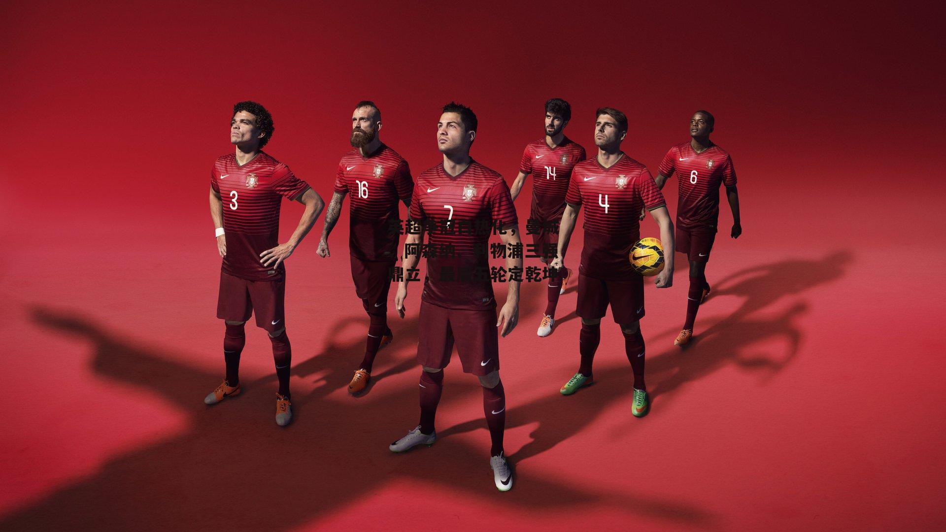 英超争冠白热化,曼城、阿森纳、利物浦三强鼎立,最后五轮定乾坤