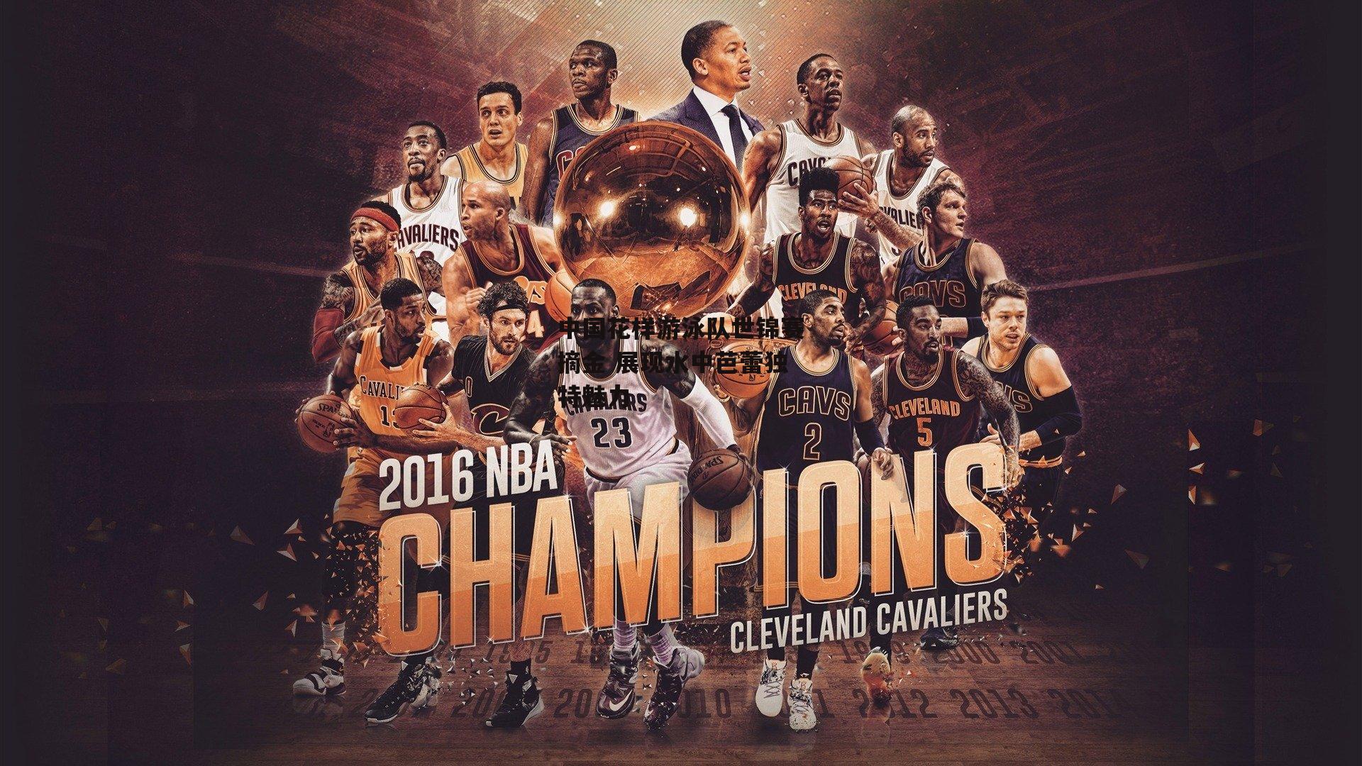 熊猫体育直播-中国花样游泳队世锦赛摘金 展现水中芭蕾独特魅力