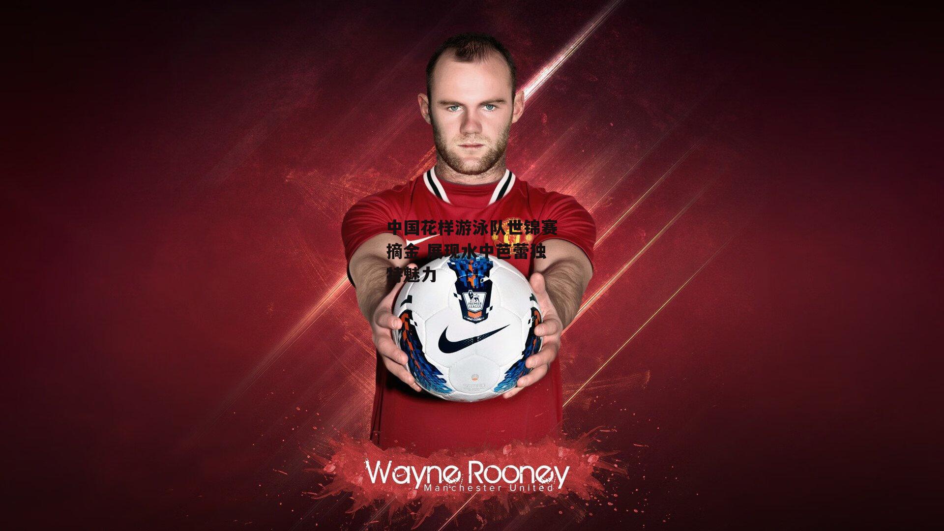 中国花样游泳队世锦赛摘金 展现水中芭蕾独特魅力