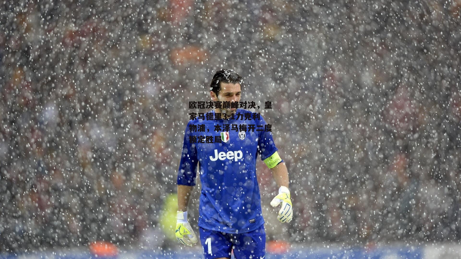 欧冠决赛巅峰对决，皇家马德里3-1力克利物浦<a href=
