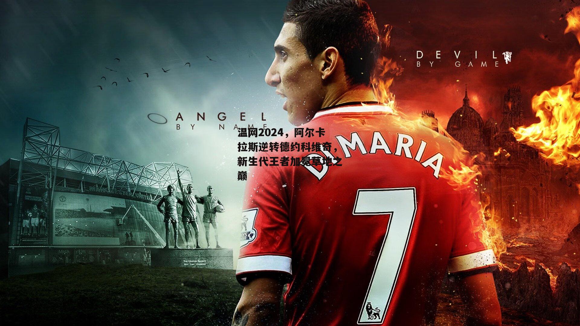 熊猫体育平台|温网2024，阿尔卡拉斯逆转德约科维奇，新生代王者加冕草地之巅