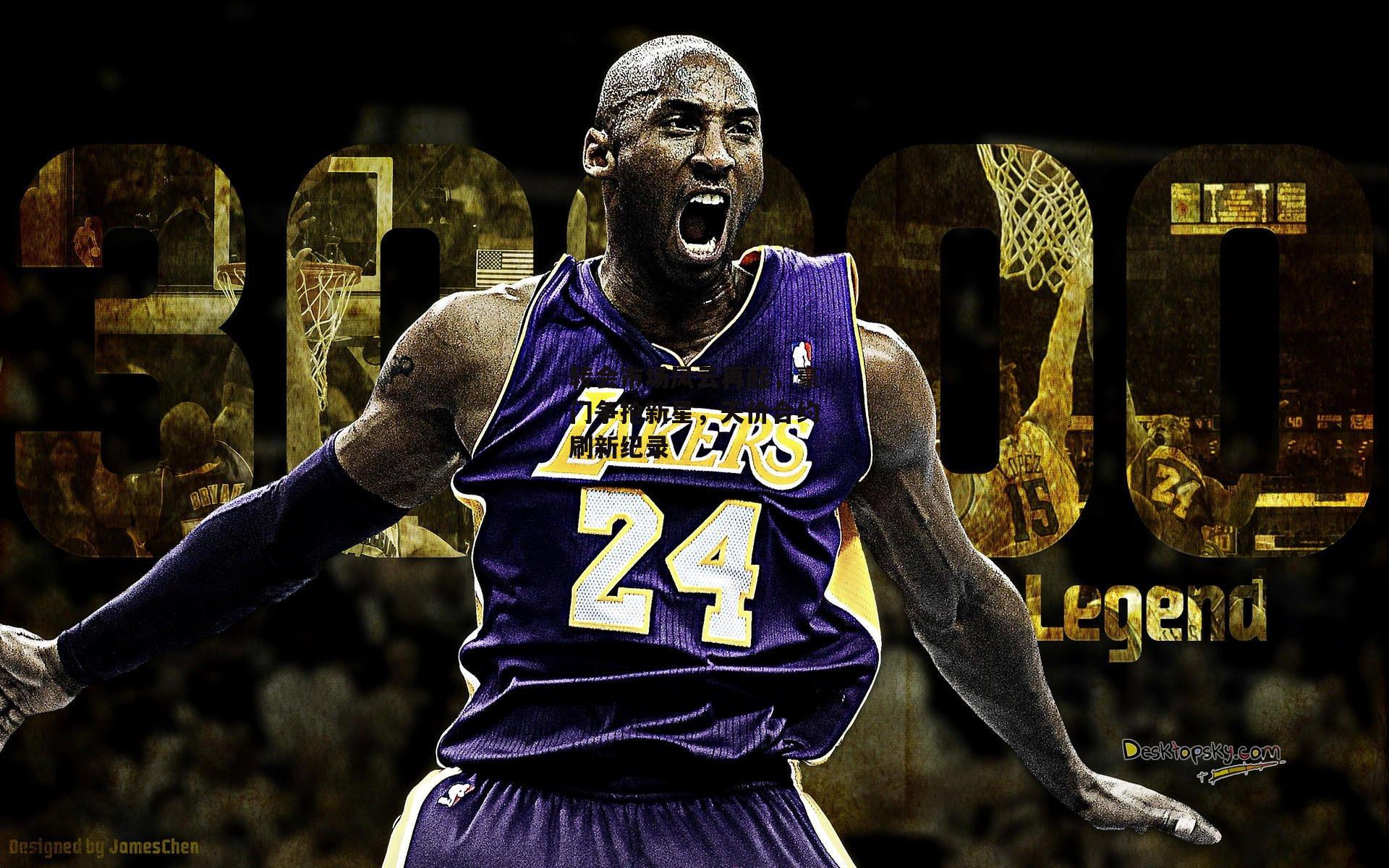 转会市场风云再起，豪门争抢新星，天价合约刷新纪录【熊猫体育】