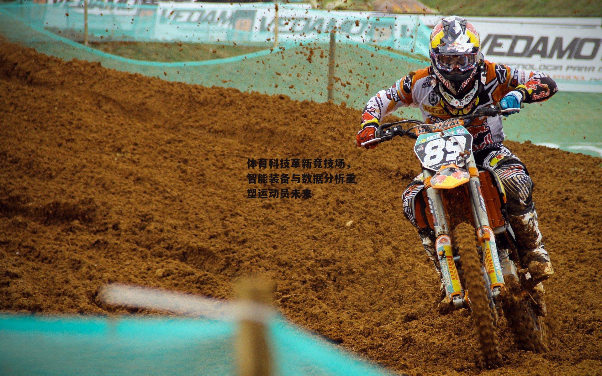 体育科技革新竞技场，智能装备与数据分析重塑运动员未来