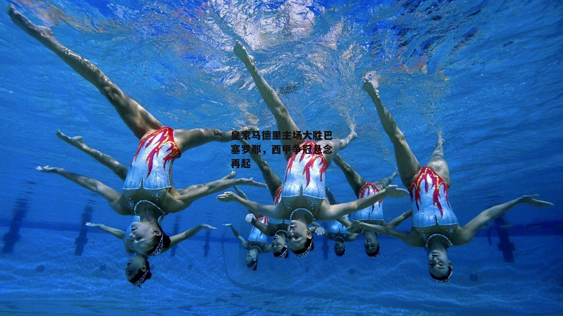 熊猫体育直播-皇家马德里主场大胜巴塞罗那，西甲争冠悬念再起