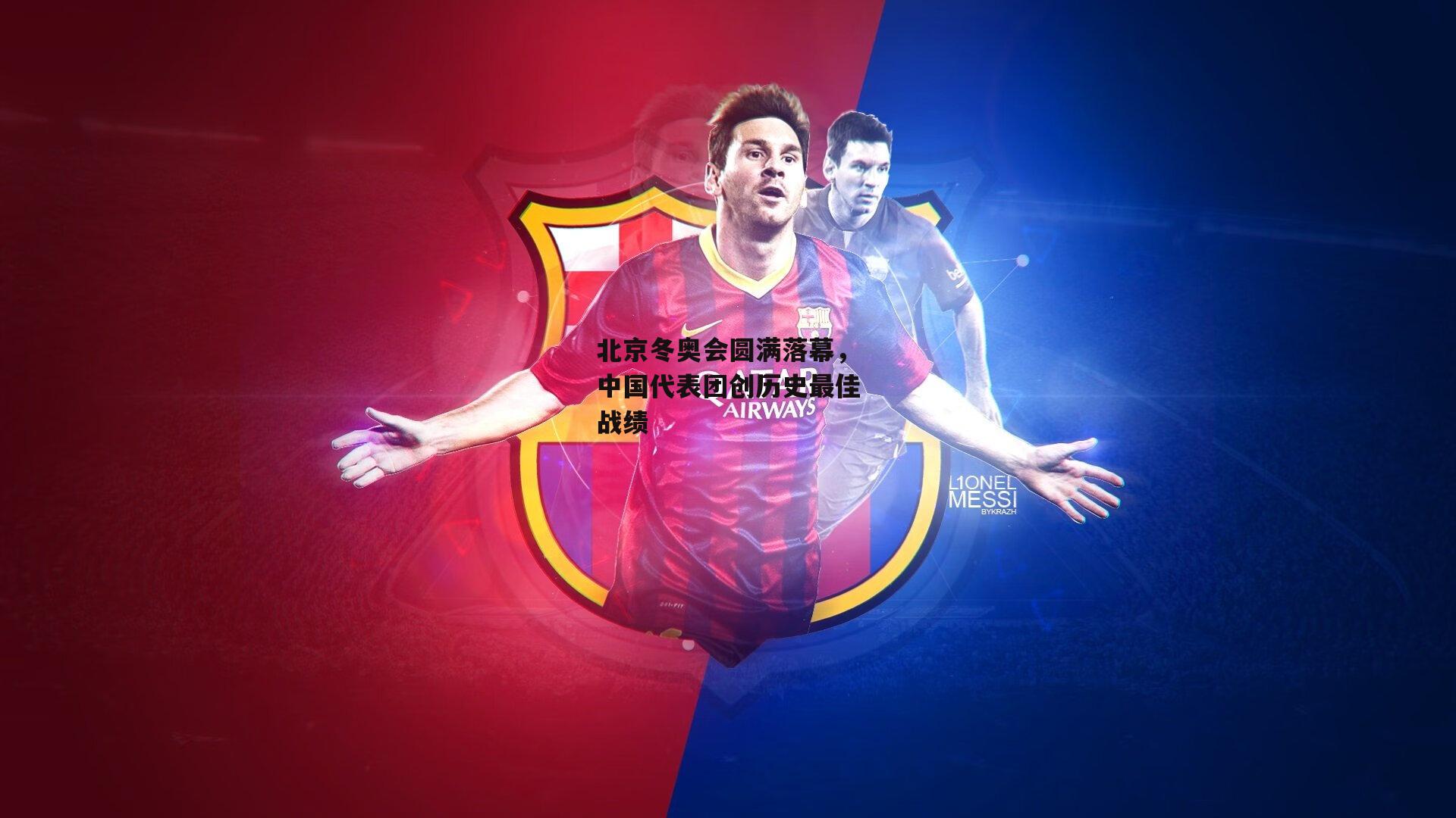 熊猫体育-北京冬奥会圆满落幕，中国代表团创历史最佳战绩