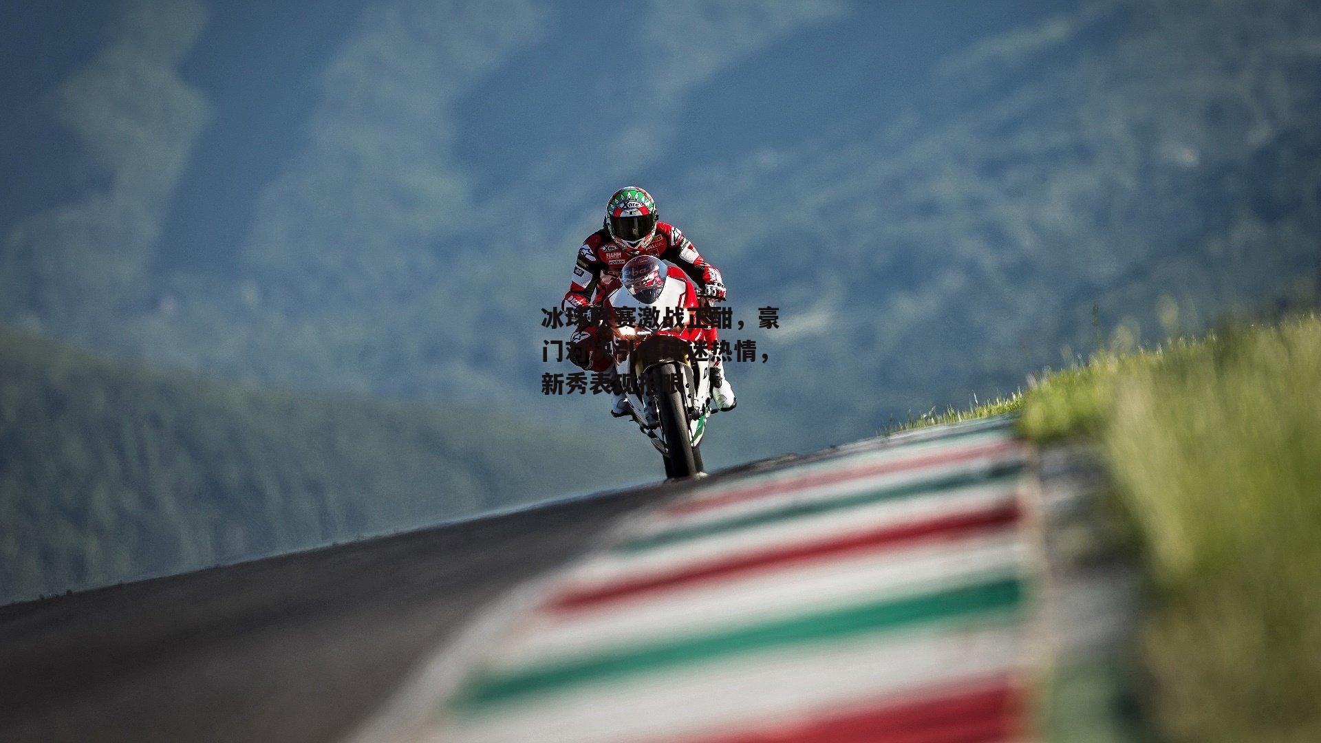 冰球联赛激战正酣,豪门对决引爆球迷热情,新秀表现抢眼