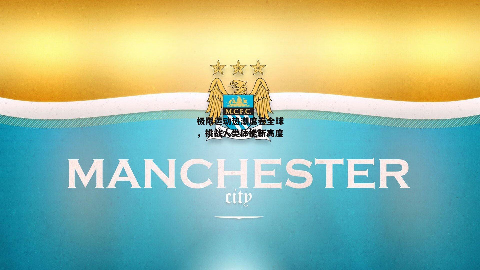 极限运动热潮席卷全球,挑战人类体能新高度