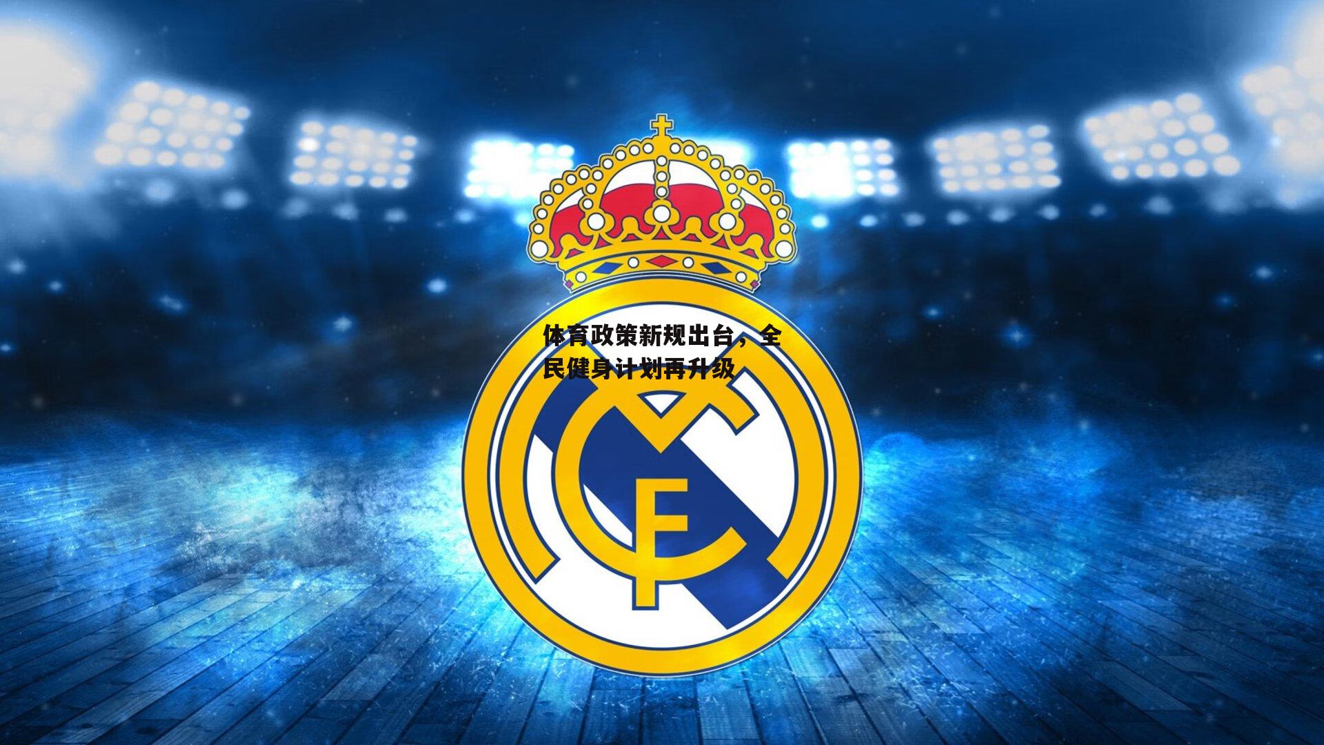 体育政策新规出台,全民健身计划再升级