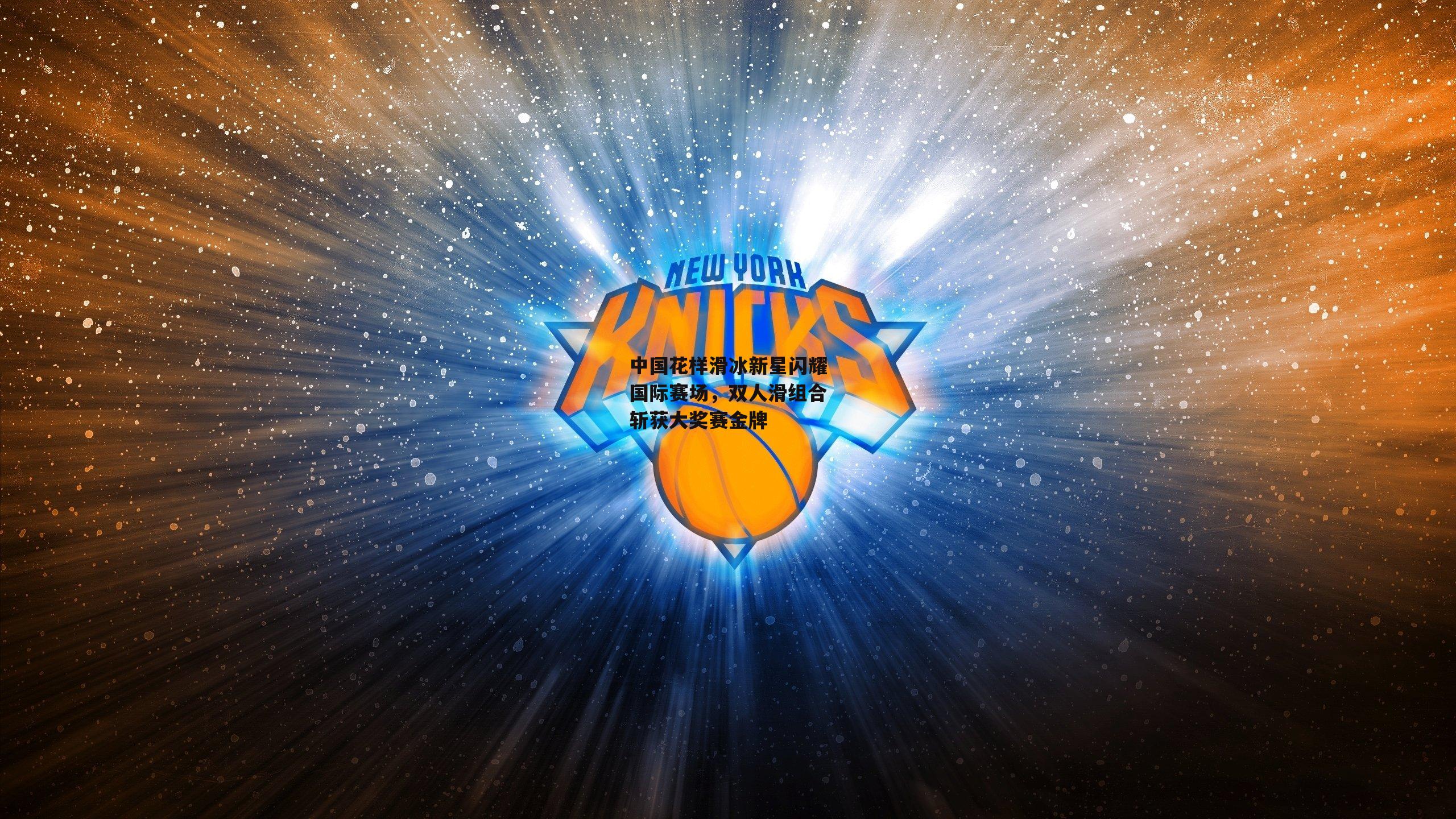 中国花样滑冰新星闪耀国际赛场，双人滑组合斩获大奖赛金牌_熊猫体育平台