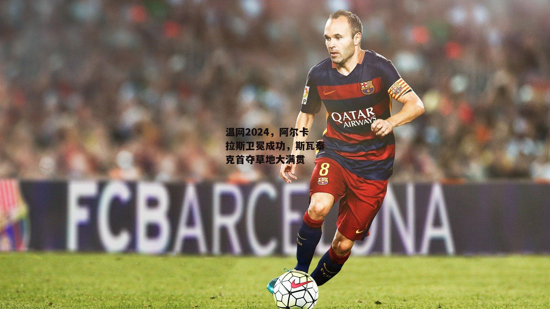 温网2024,阿尔卡拉斯卫冕成功,斯瓦泰克首夺草地大满贯