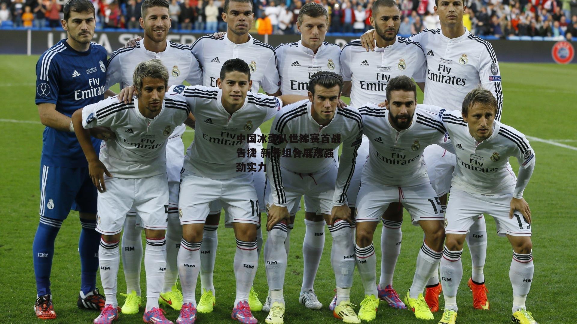 中国冰壶队世锦赛首战告捷 新秀组合展现强劲实力