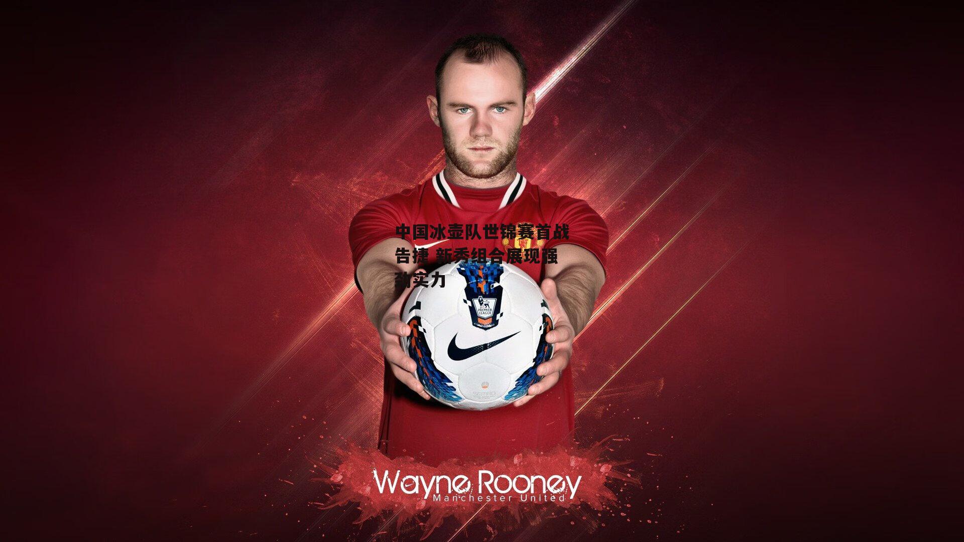 中国冰壶队世锦赛首战告捷 新秀组合展现强劲实力