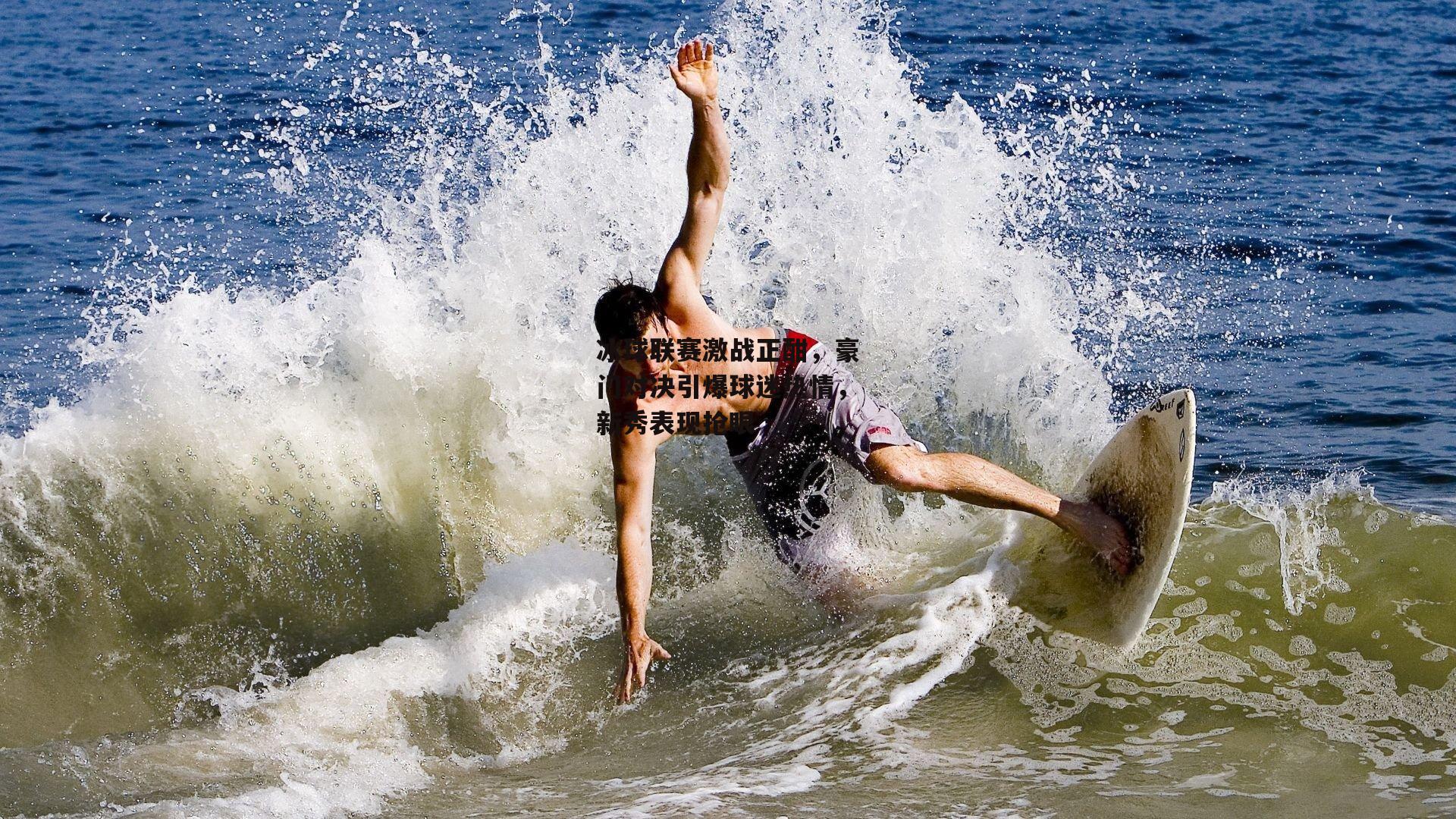 冰球联赛激战正酣，豪门对决引爆球迷热情，新秀表现抢眼