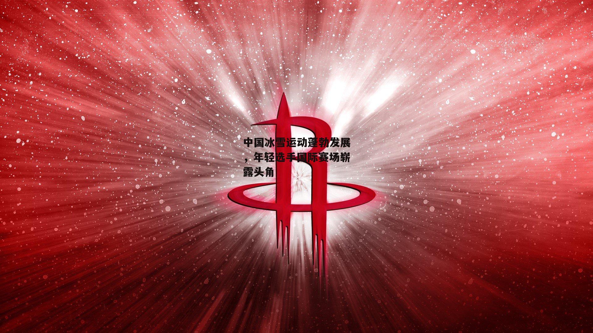 中国冰雪运动蓬勃发展,年轻选手国际赛场崭露头角