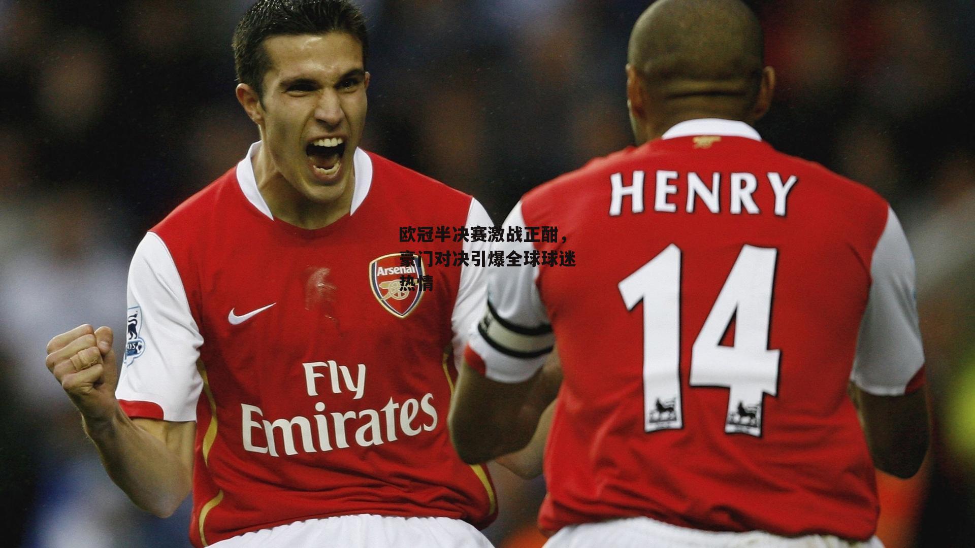 欧冠半决赛激战正酣，豪门对决引爆全球球迷热情