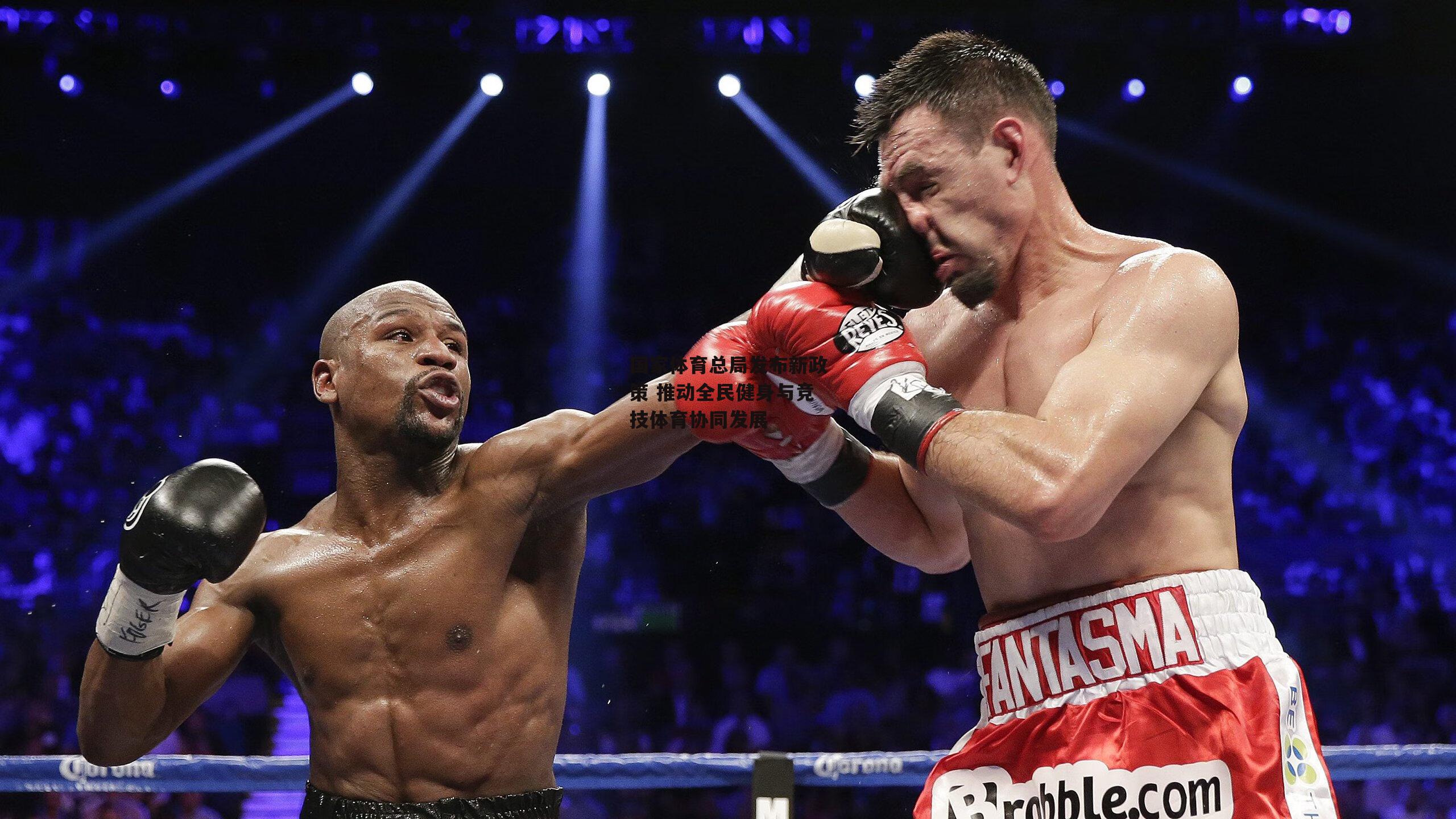 熊猫体育直播_国家体育总局发布新政策 推动全民健身与竞技体育协同发展