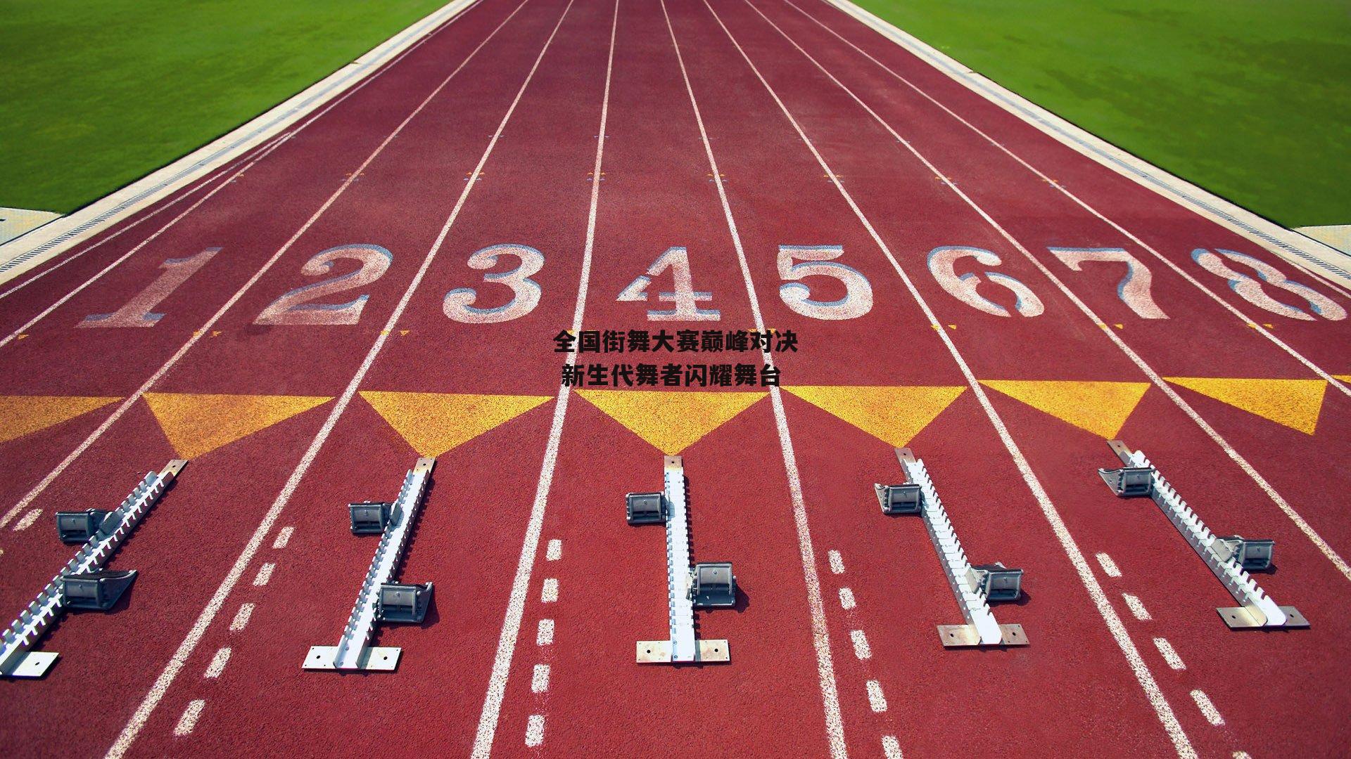 全国街舞大赛巅峰对决 新生代舞者闪耀舞台：熊猫体育