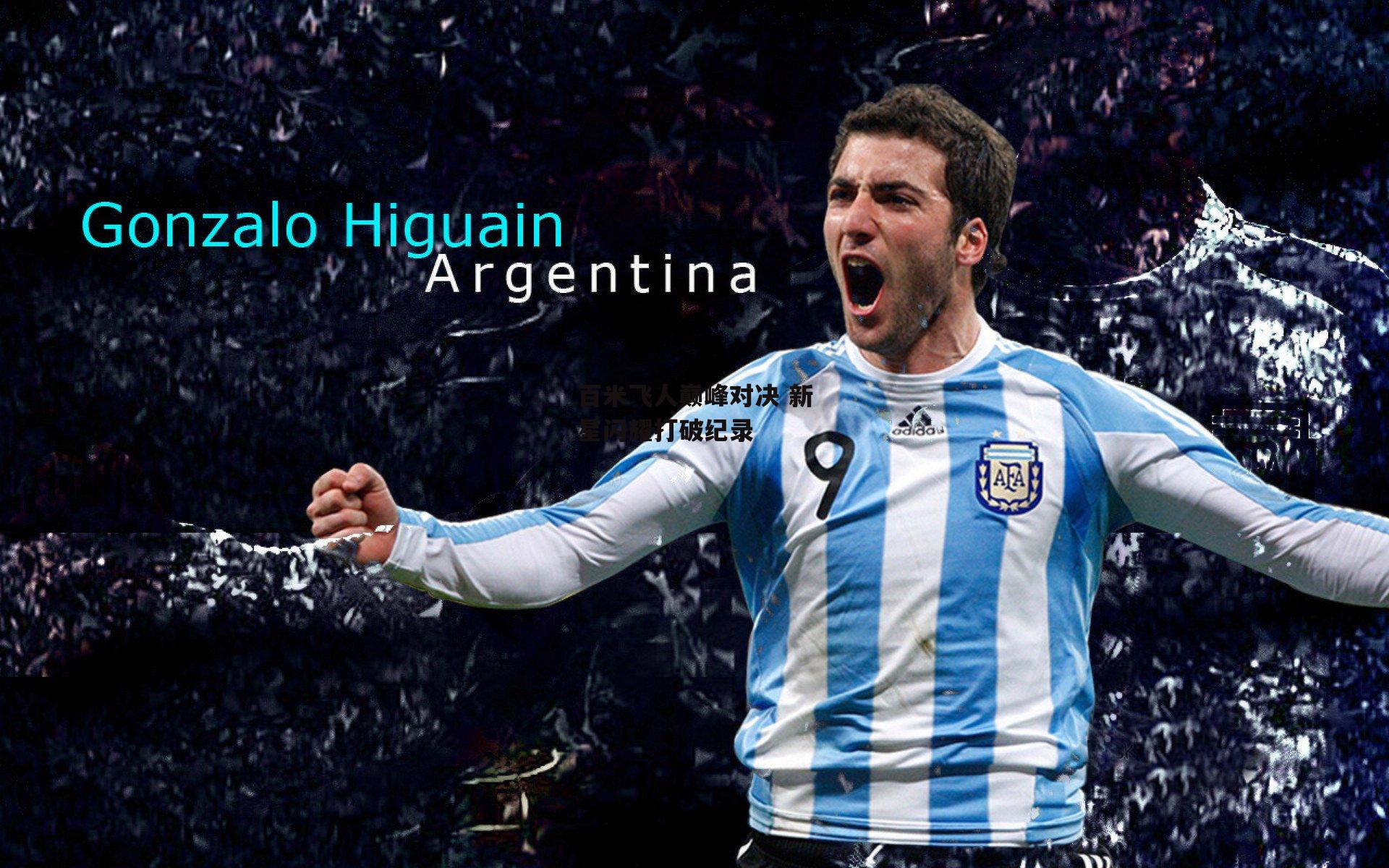 百米飞人巅峰对决 新星闪耀打破纪录