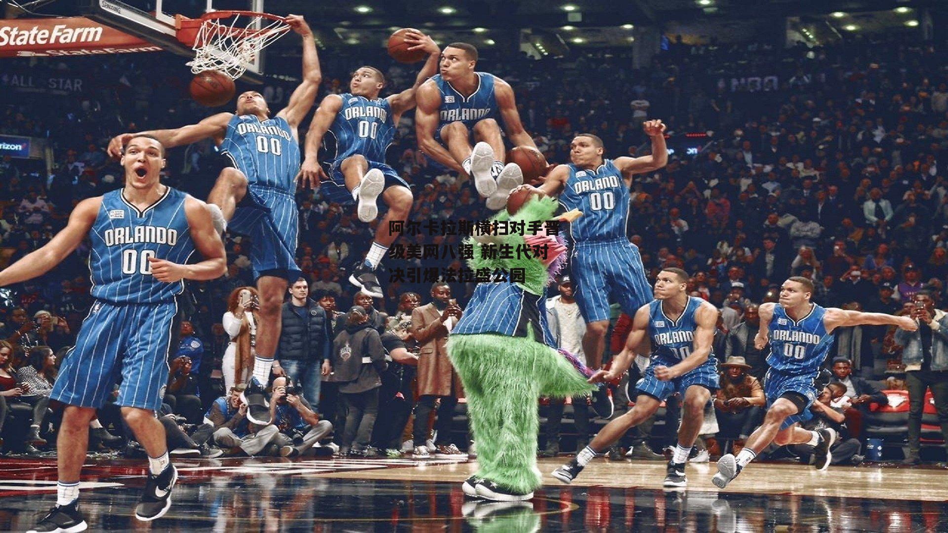 熊猫体育平台_阿尔卡拉斯横扫对手晋级美网八强 新生代对决引爆法拉盛公园