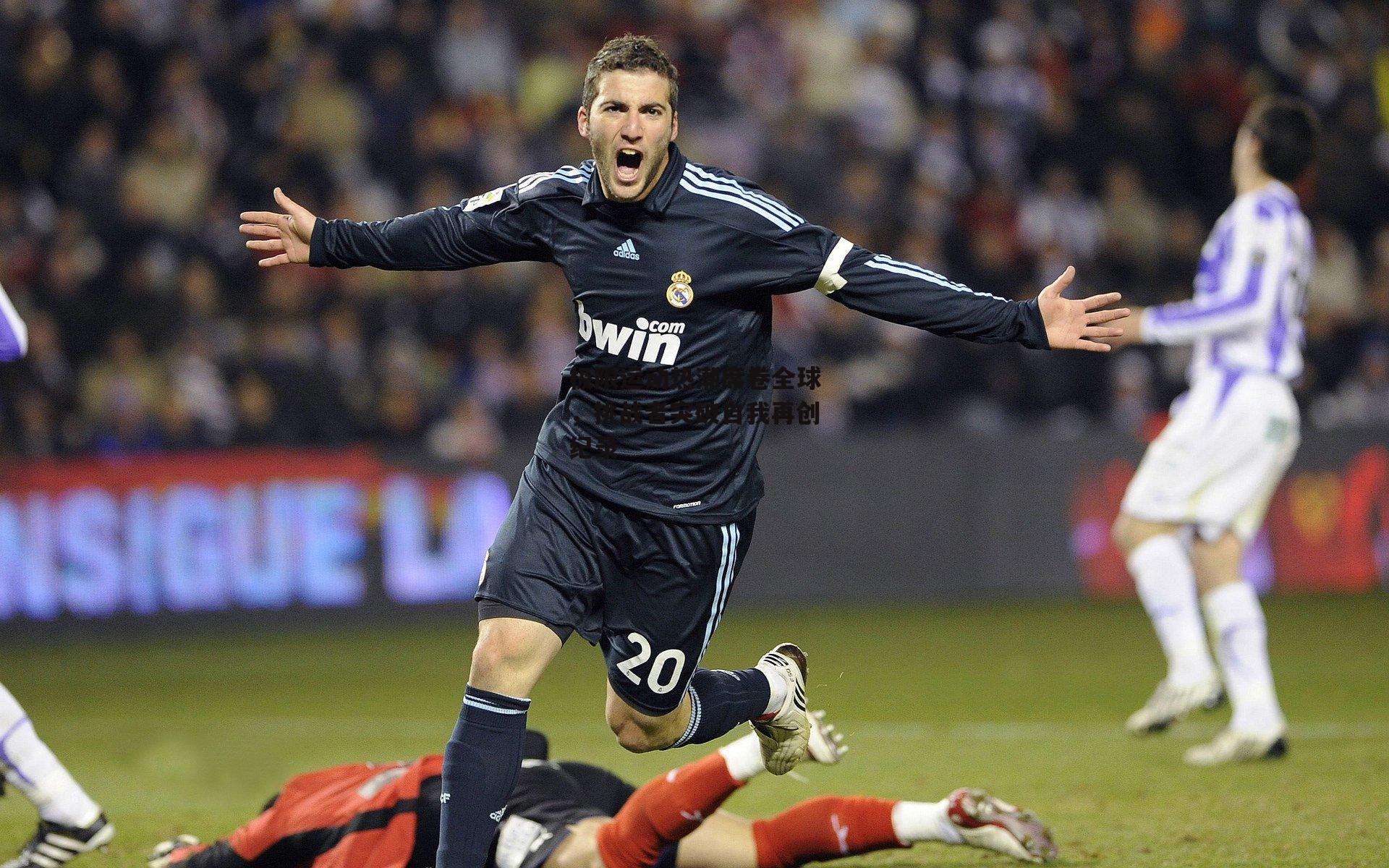 极限运动热潮席卷全球，挑战者突破自我再创纪录