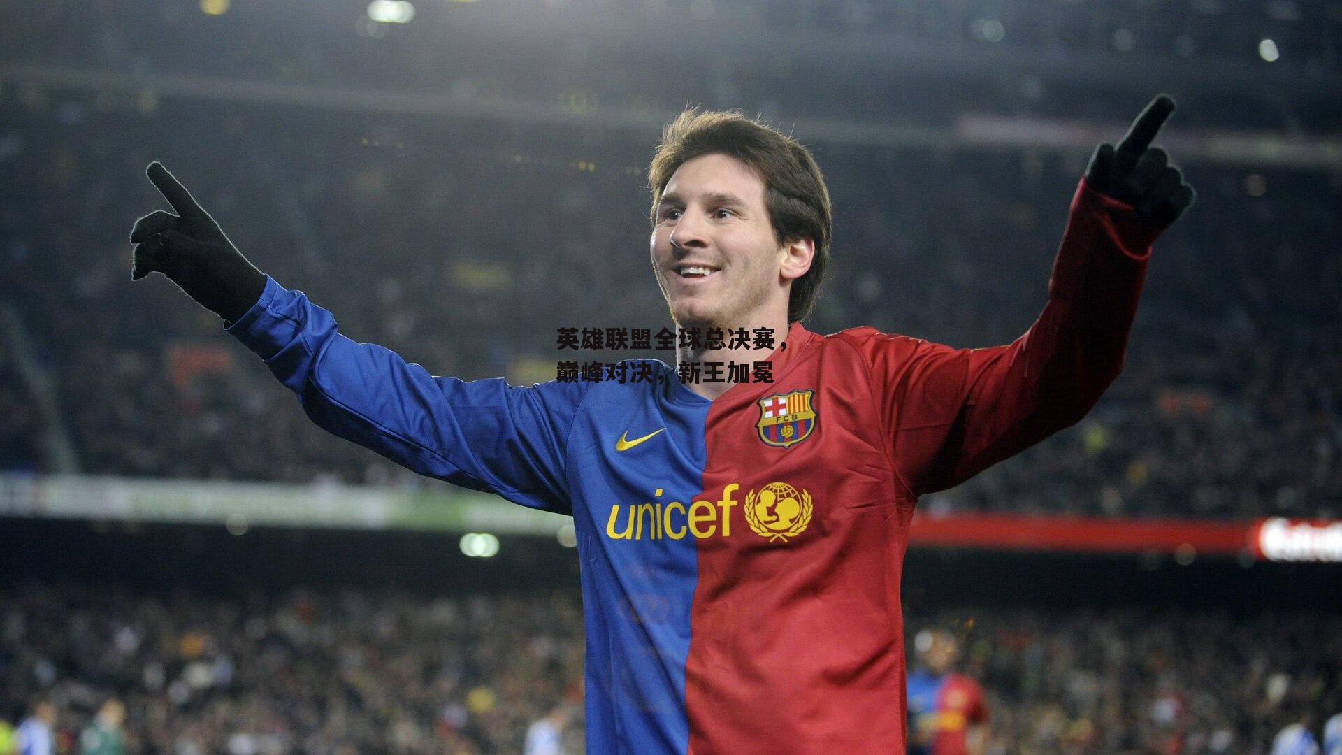 英雄联盟全球总决赛，巅峰对决，新王加冕：熊猫体育