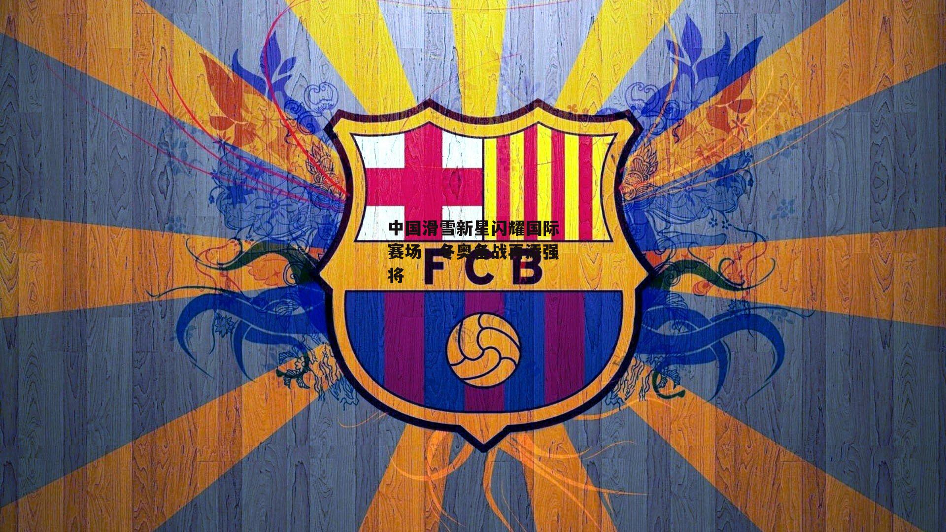 中国滑雪新星闪耀国际赛场，冬奥备战再添强将【熊猫体育直播】