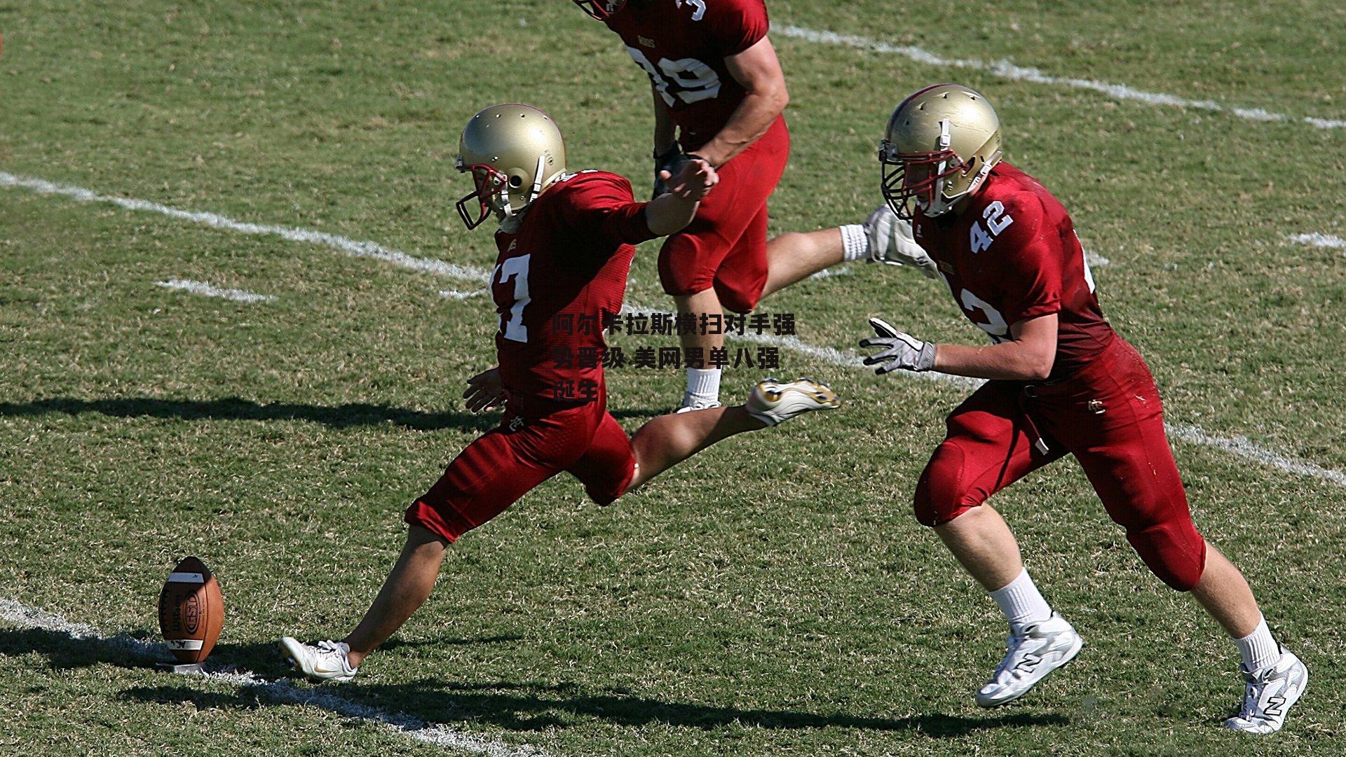 【熊猫体育】阿尔卡拉斯横扫对手强势晋级 美网男单八强诞生