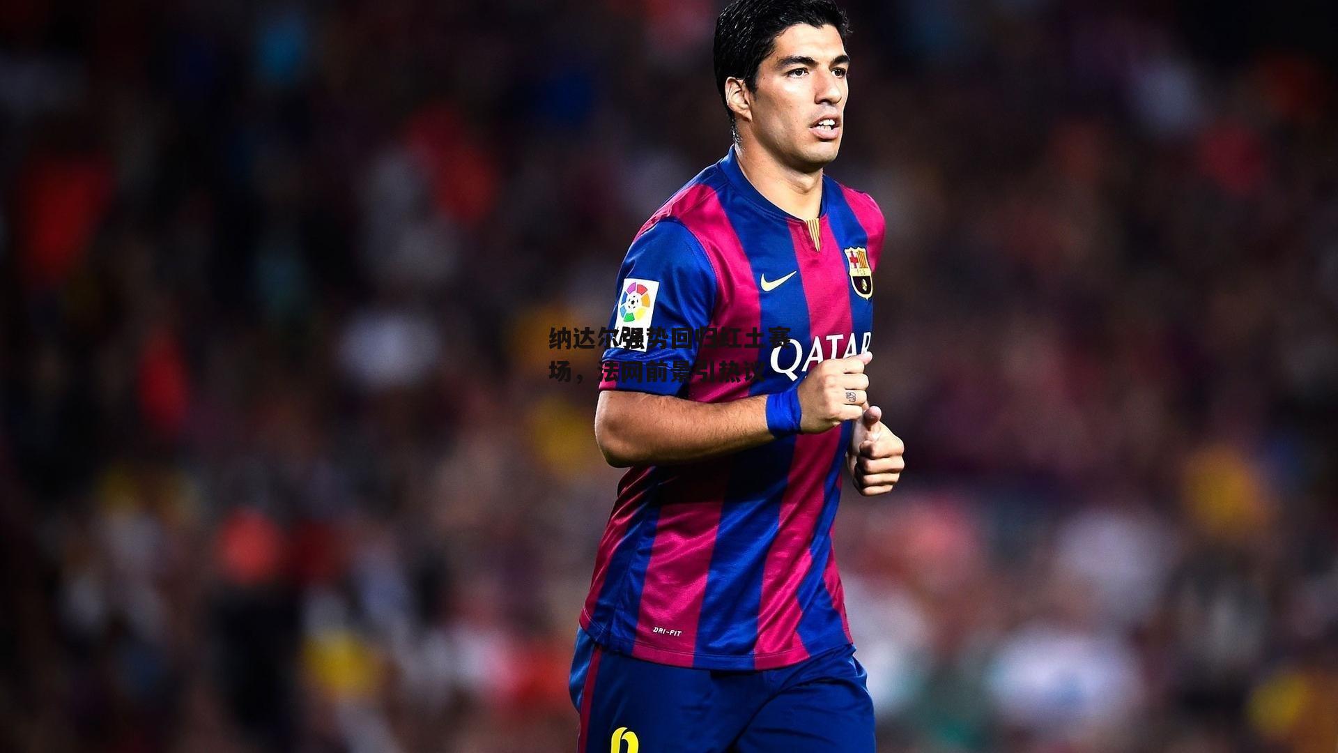 熊猫体育直播|纳达尔强势回归红土赛场，法网前景引热议