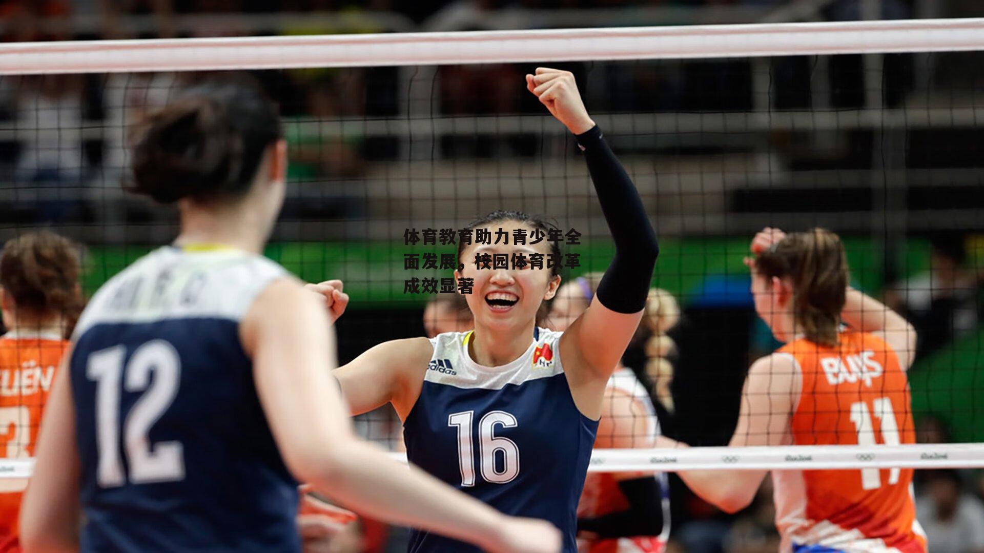 熊猫体育-体育教育助力青少年全面发展，校园体育改革成效显著