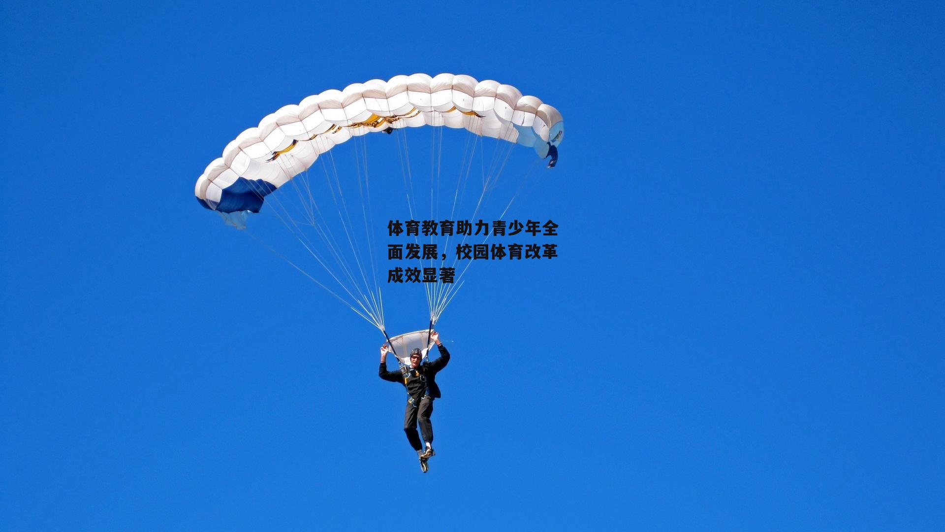 体育教育助力青少年全面发展，校园体育改革成效显著