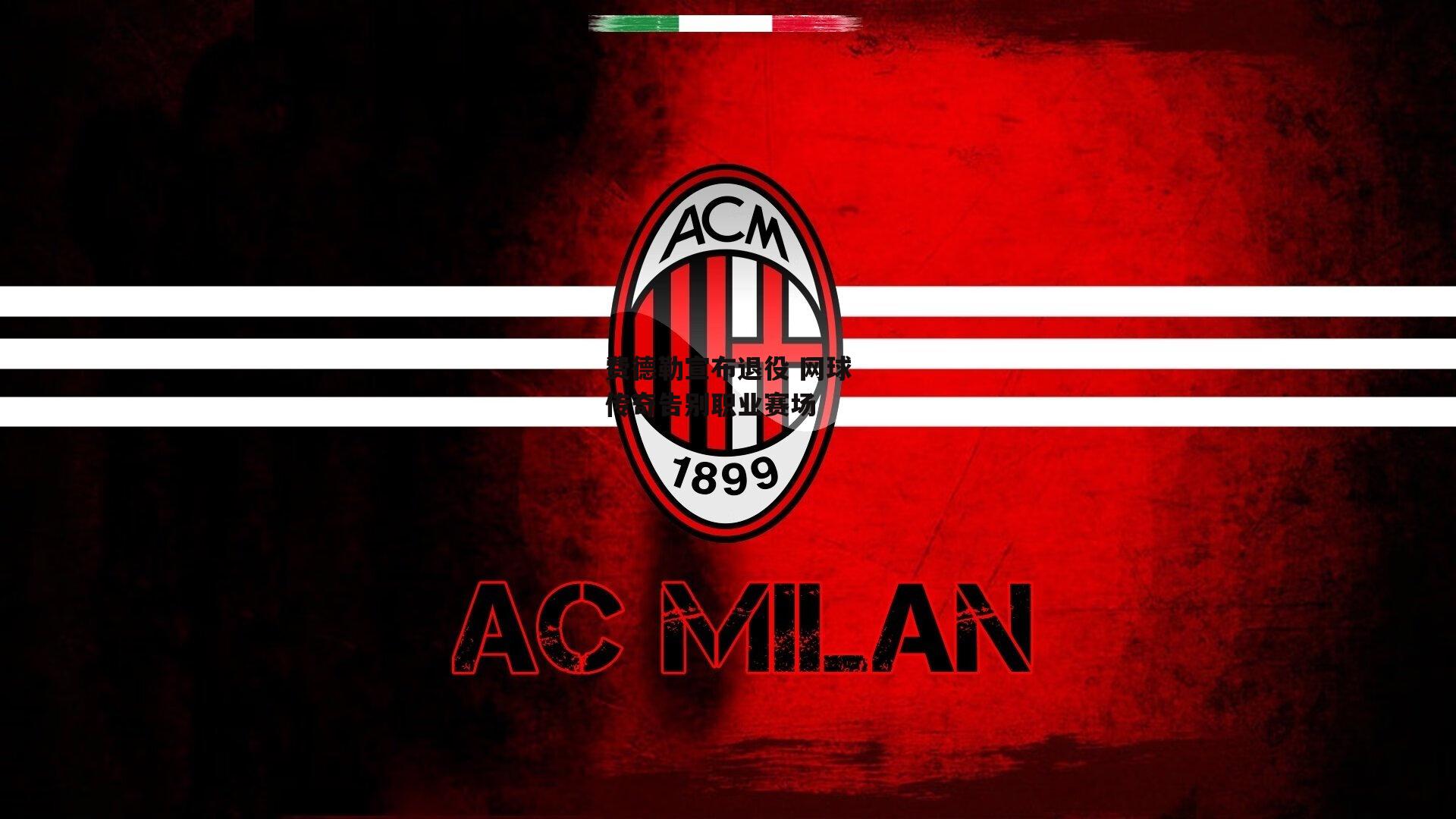 费德勒宣布退役 网球传奇告别职业赛场：熊猫体育平台