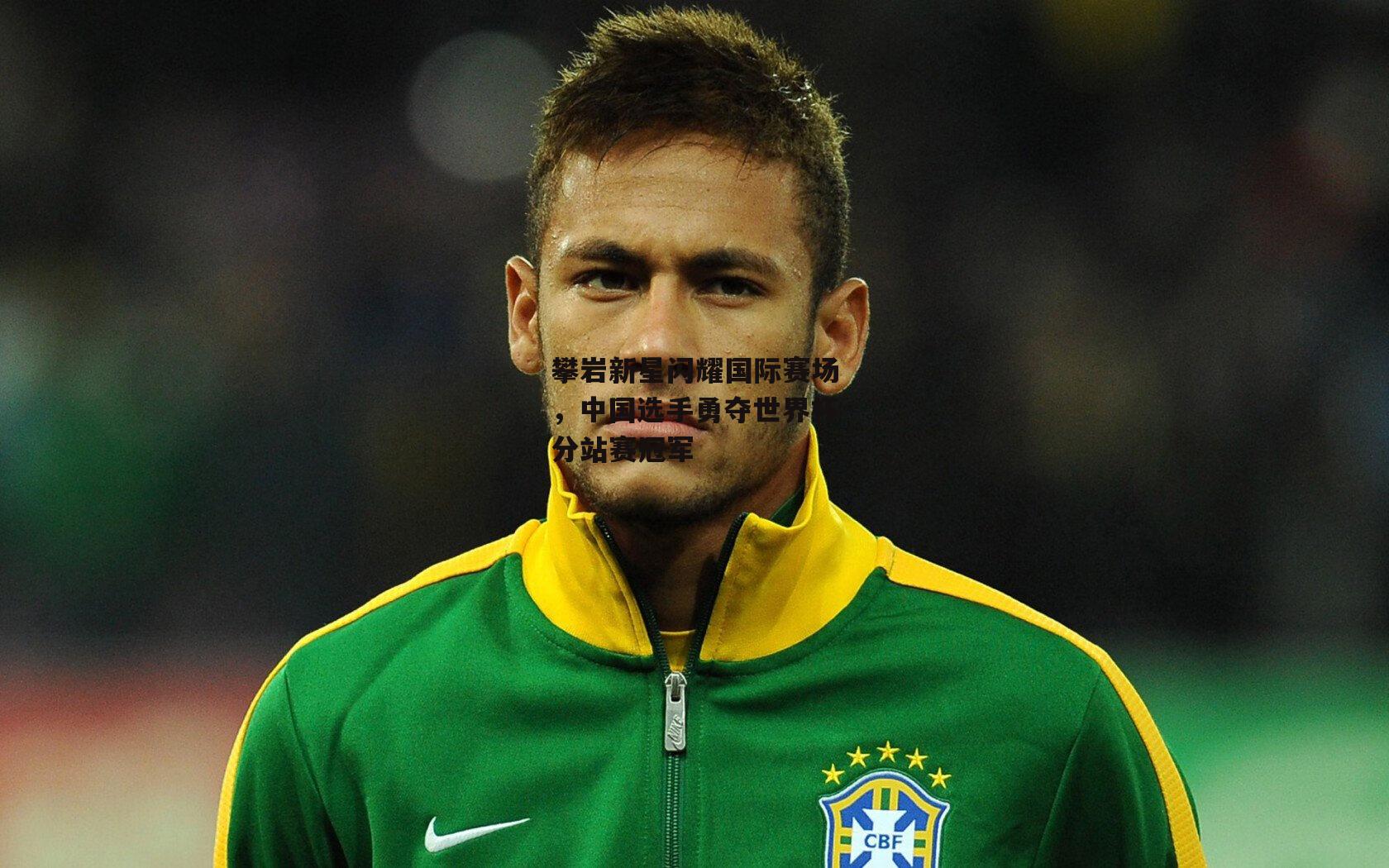 熊猫体育：攀岩新星闪耀国际赛场，中国选手勇夺世界杯分站赛冠军