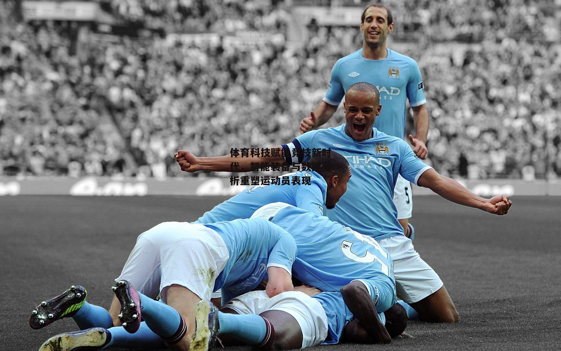 体育科技赋能竞技新时代，智能装备与数据分析重塑运动员表现