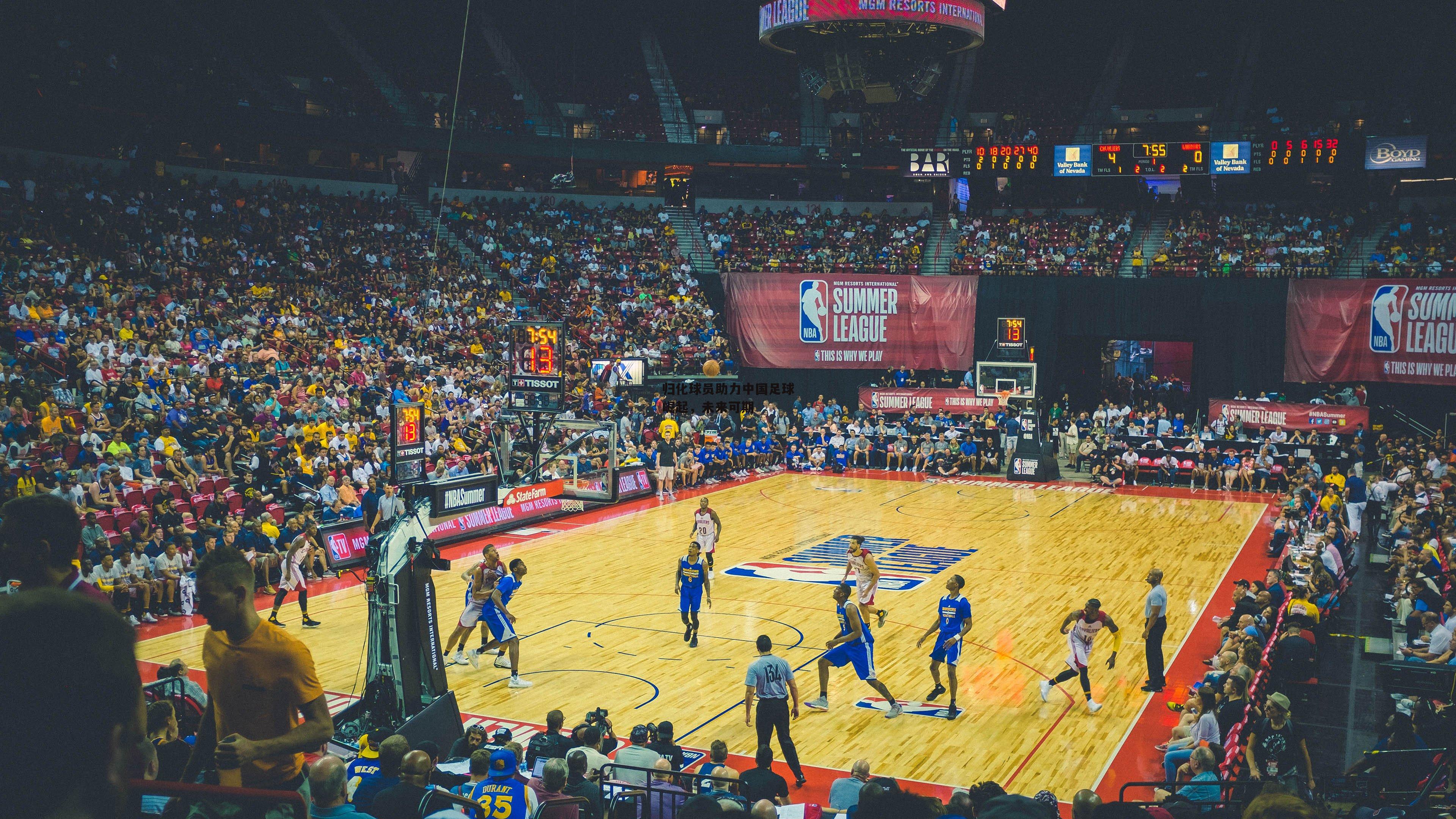 熊猫体育直播|归化球员助力中国足球崛起，未来可期