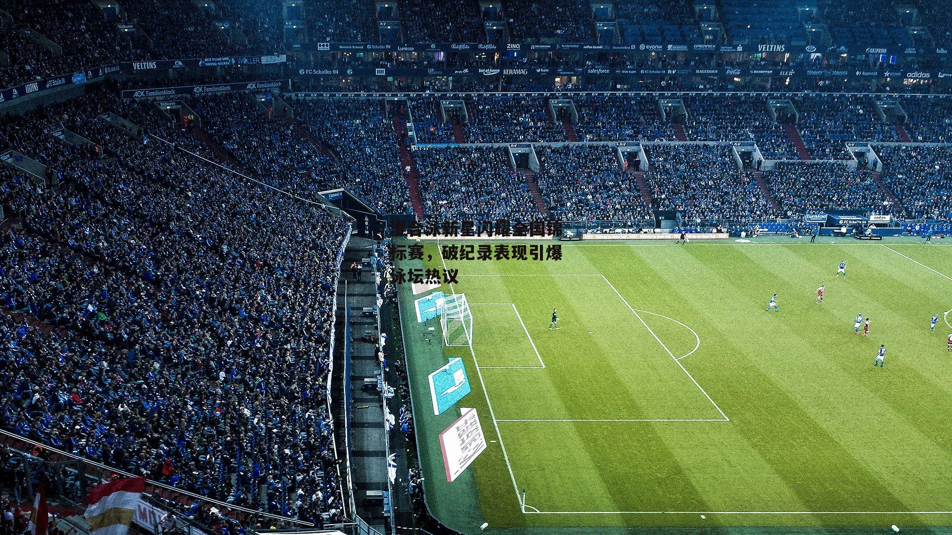 混合泳新星闪耀全国锦标赛,破纪录表现引爆泳坛热议