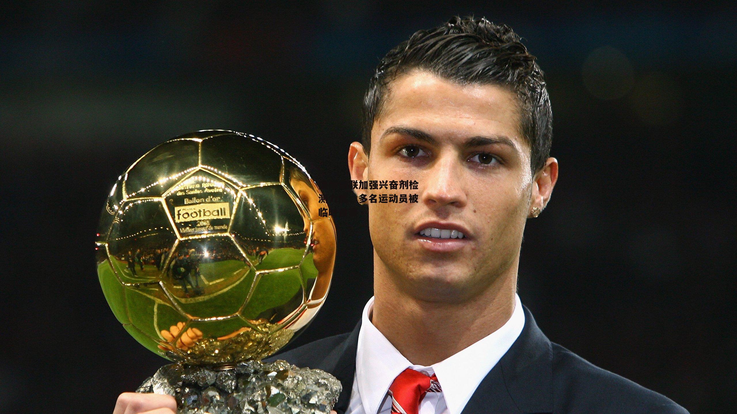 熊猫体育平台_国际田联加强兴奋剂检测力度，多名运动员被临时禁赛