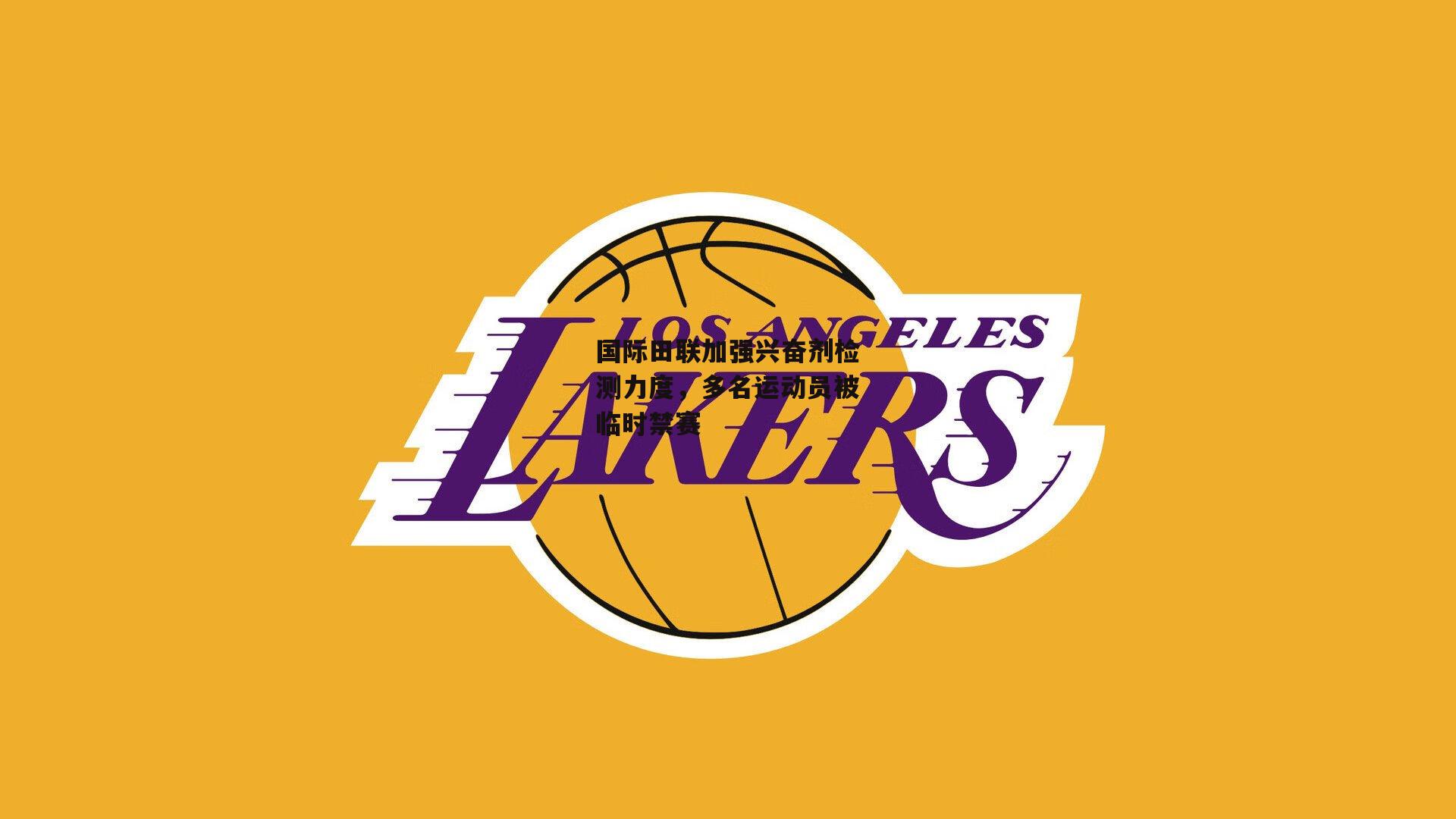 国际田联加强兴奋剂检测力度<a href=