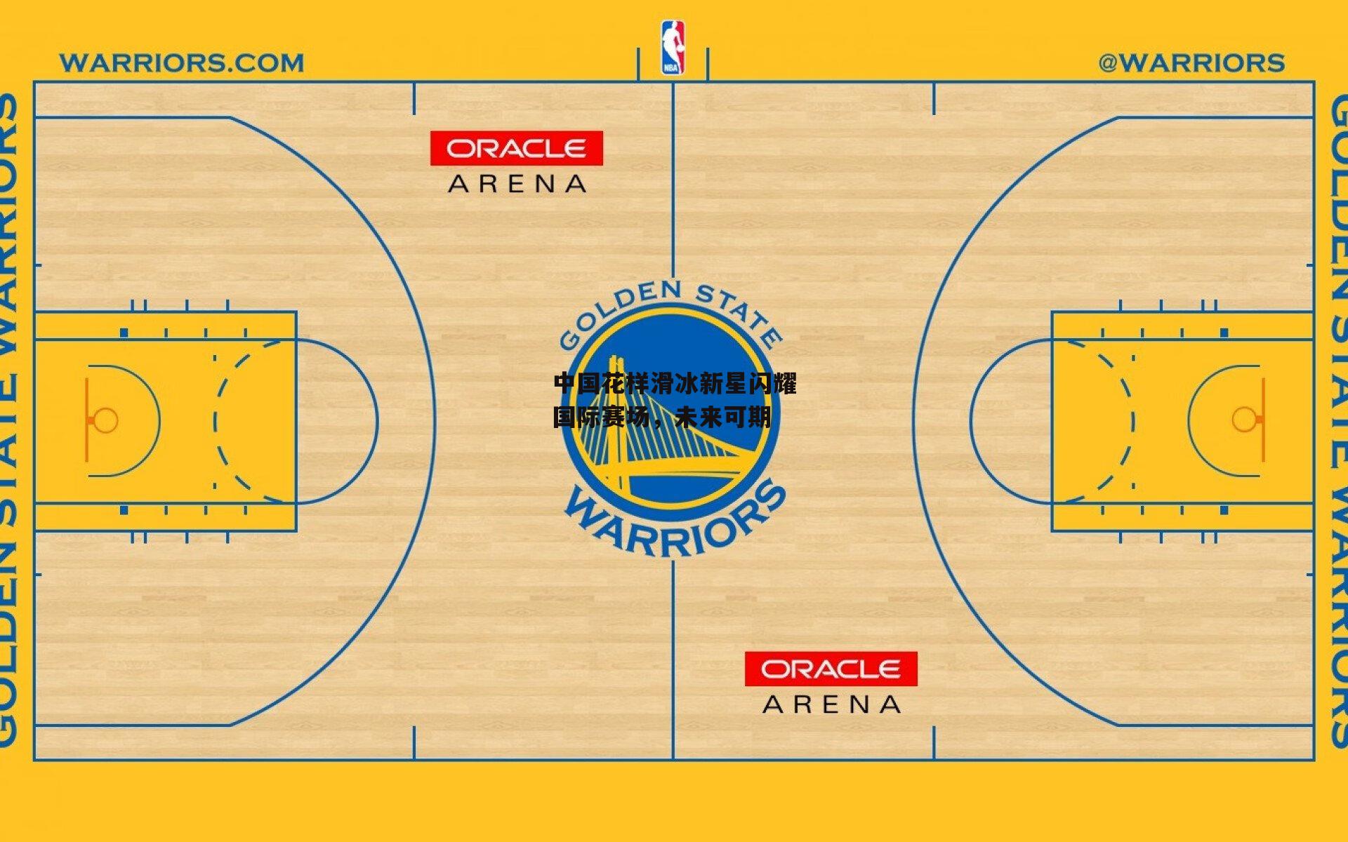 熊猫体育平台|中国花样滑冰新星闪耀国际赛场，未来可期