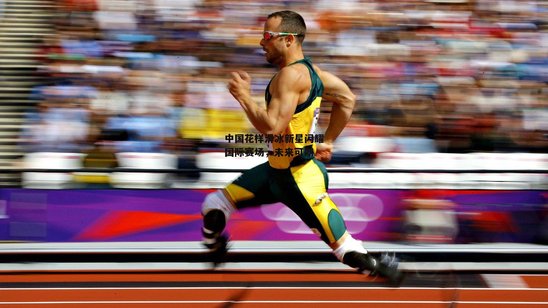 中国花样滑冰新星闪耀国际赛场,未来可期