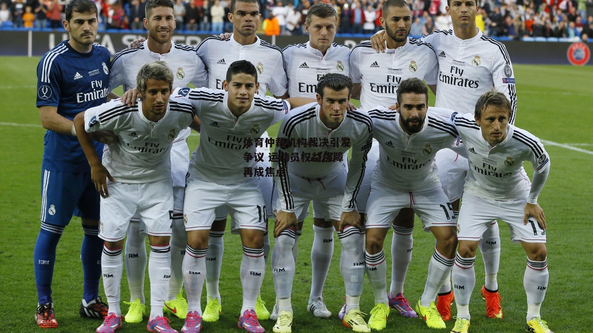 体育仲裁机构裁决引发争议 运动员权益保障再成焦点