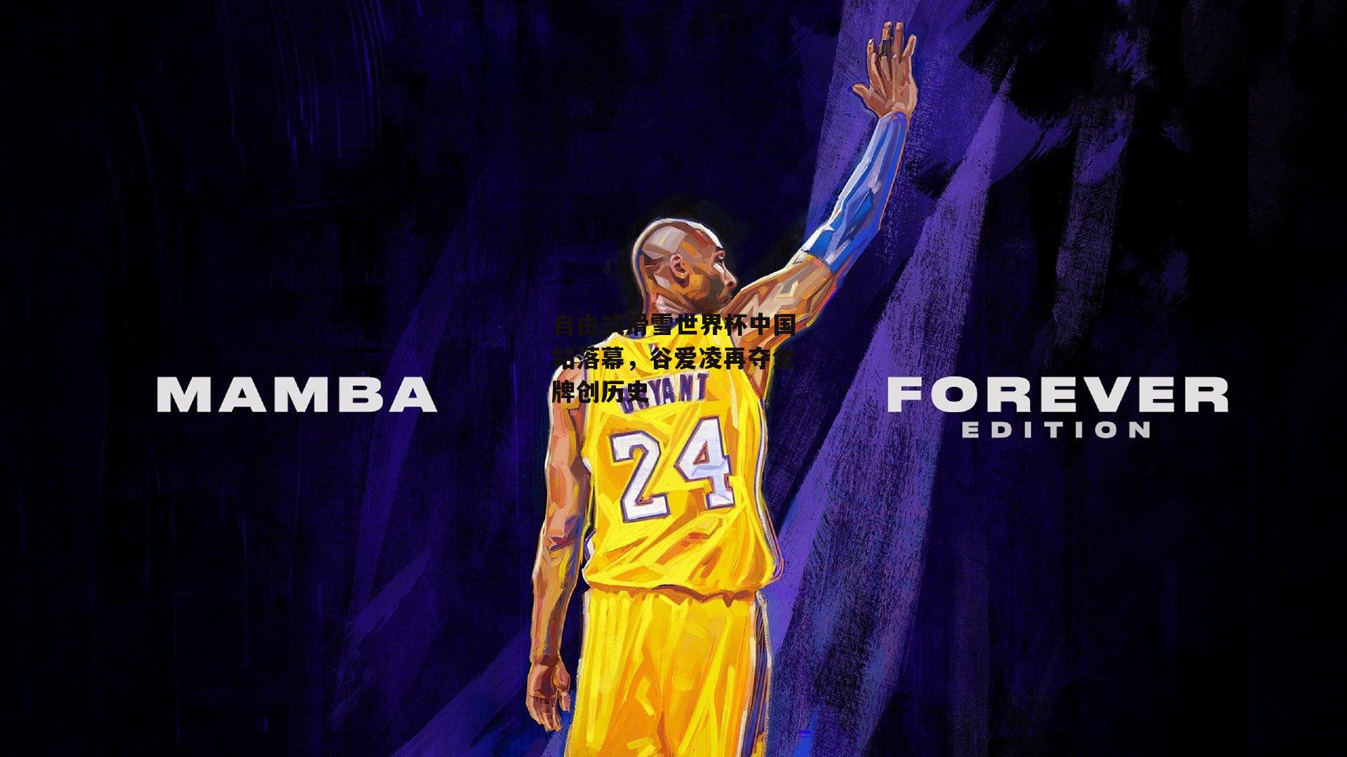 自由式滑雪世界杯中国站落幕,谷爱凌再夺金牌创历史