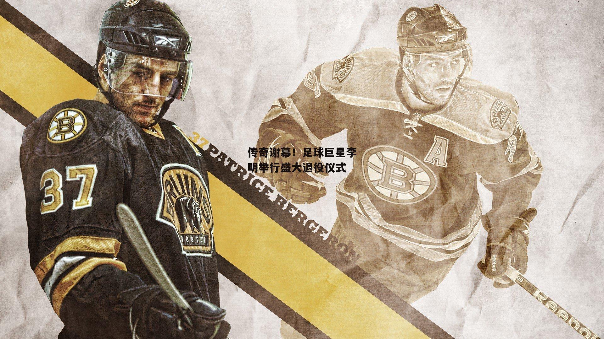 熊猫体育|传奇谢幕！足球巨星李明举行盛大退役仪式