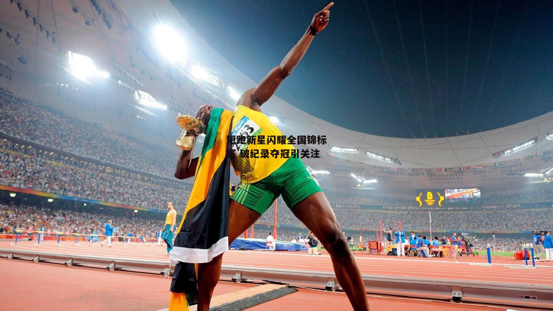 熊猫体育平台_短跑新星闪耀全国锦标赛 破纪录夺冠引关注