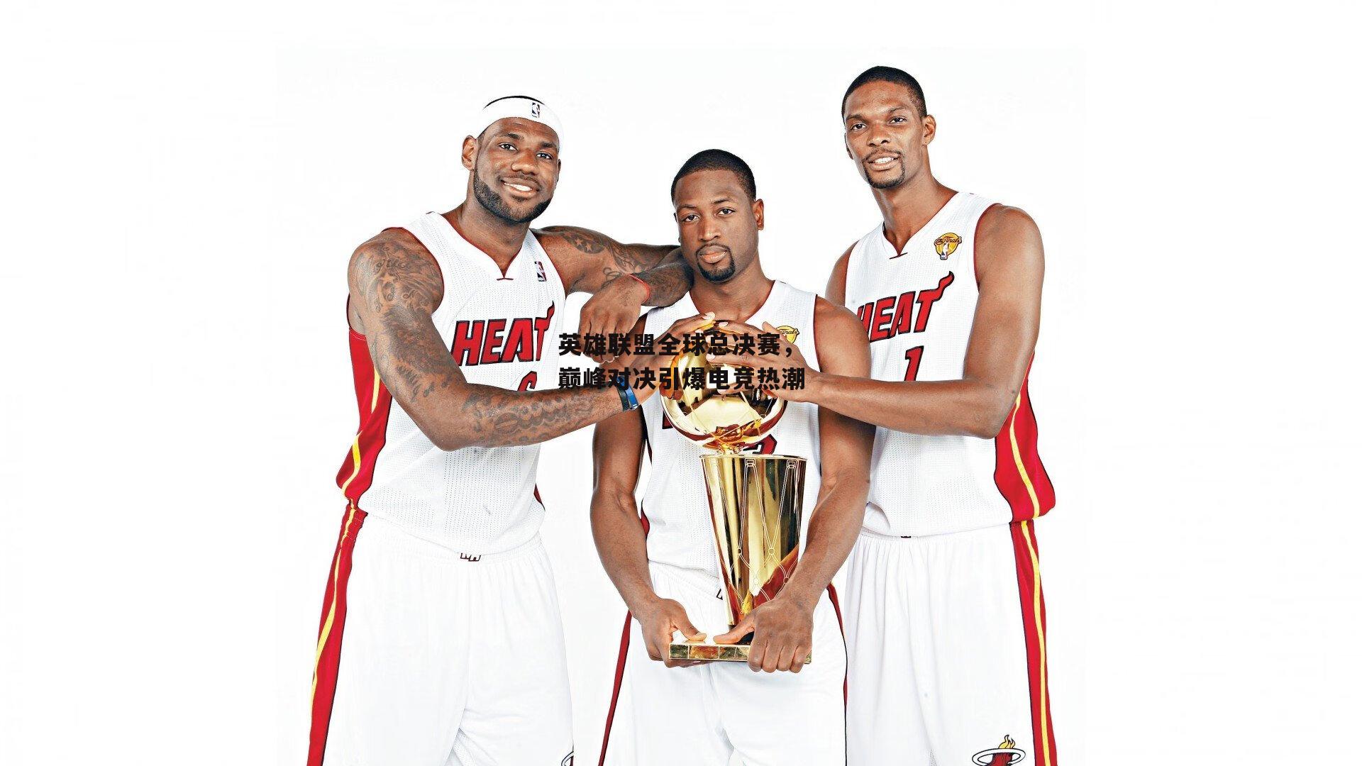 【熊猫体育直播】英雄联盟全球总决赛，巅峰对决引爆电竞热潮