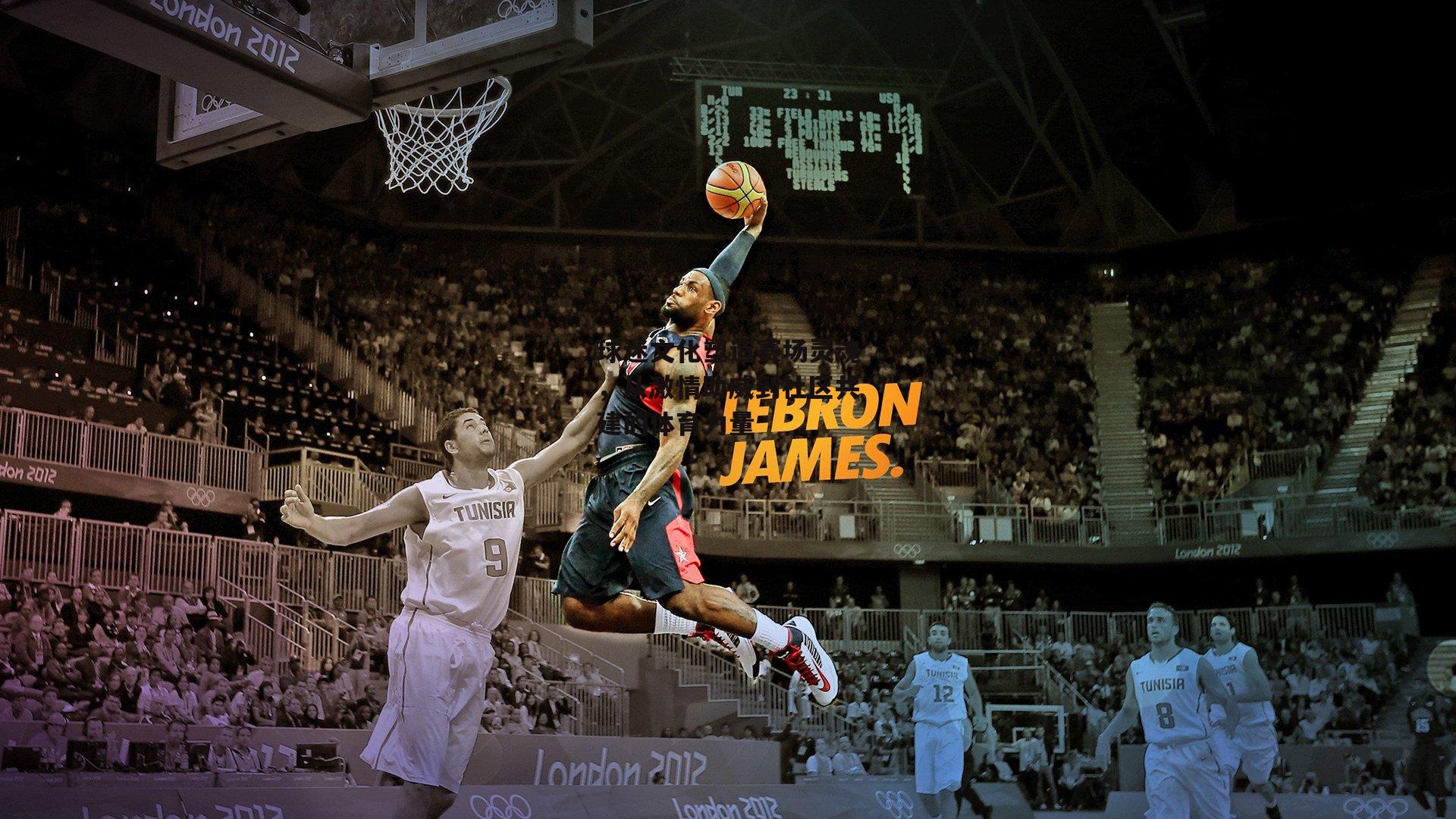 熊猫体育官网-球迷文化塑造赛场灵魂，从激情助威到社区共建的体育力量