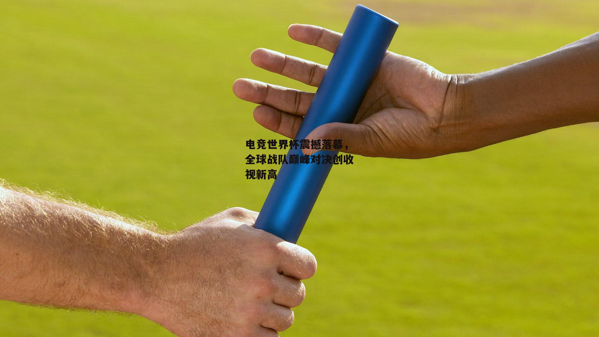 电竞世界杯震撼落幕,全球战队巅峰对决创收视新高